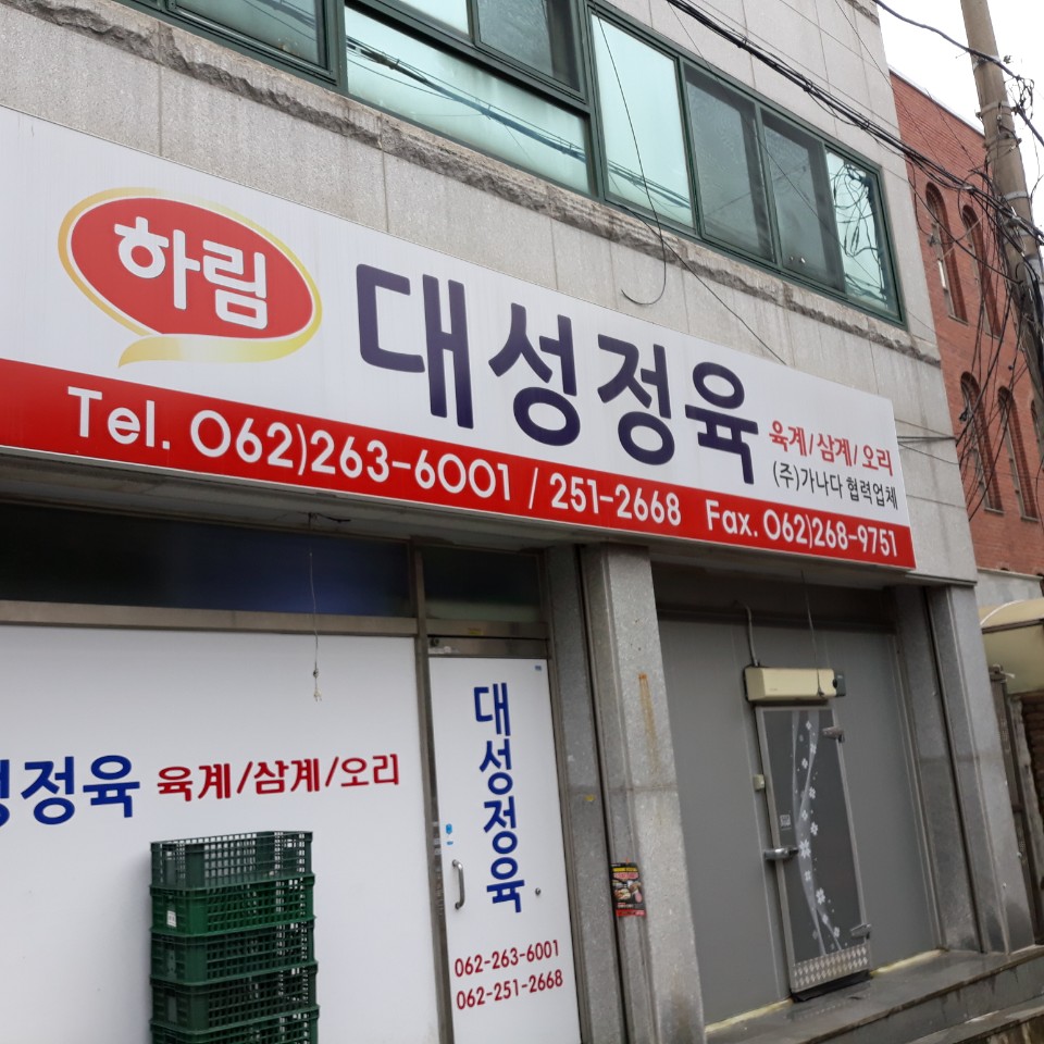 대성정육