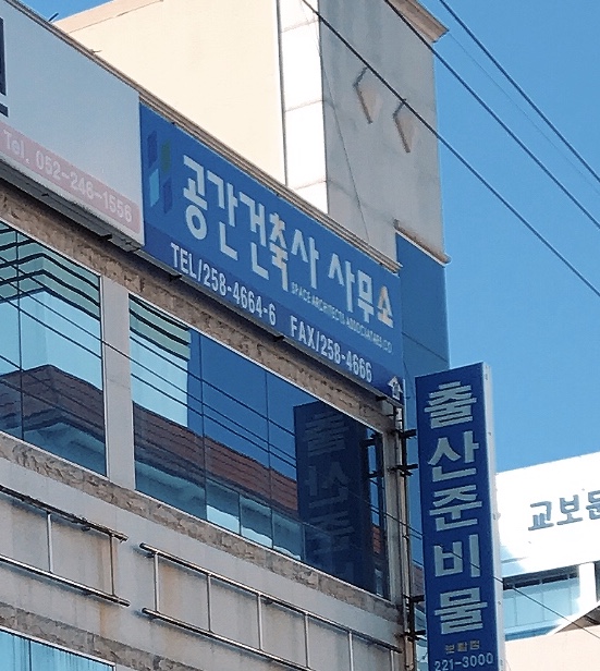 공간건축사사무소