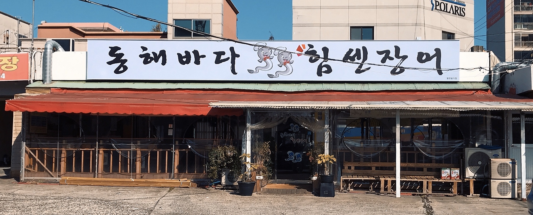 동해바다힘센장어
