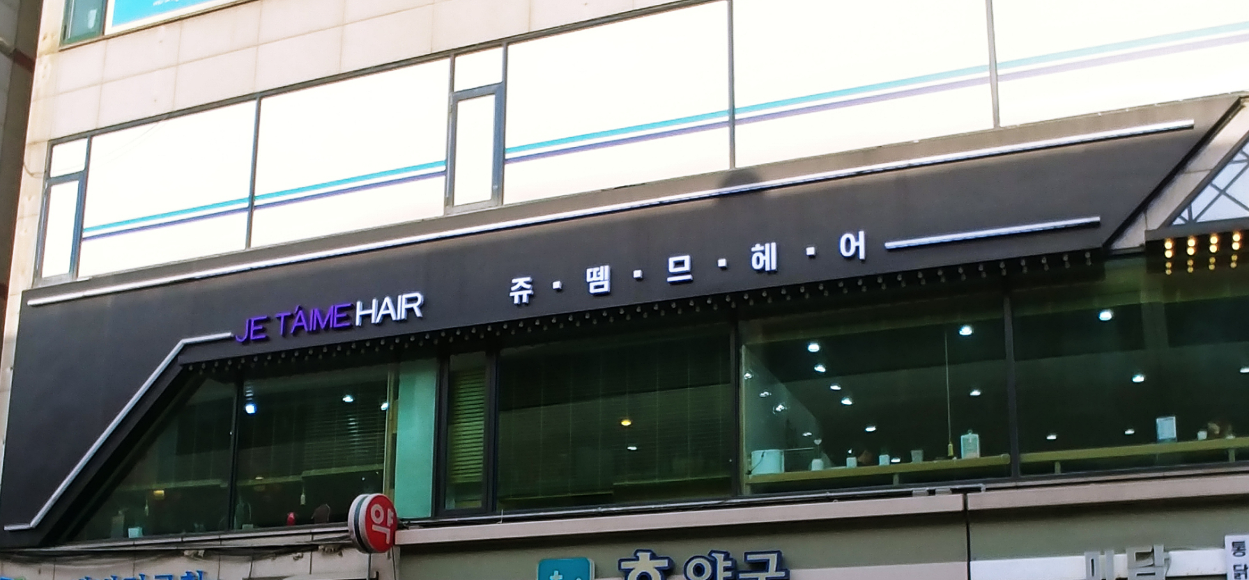 쥬뗌헤어