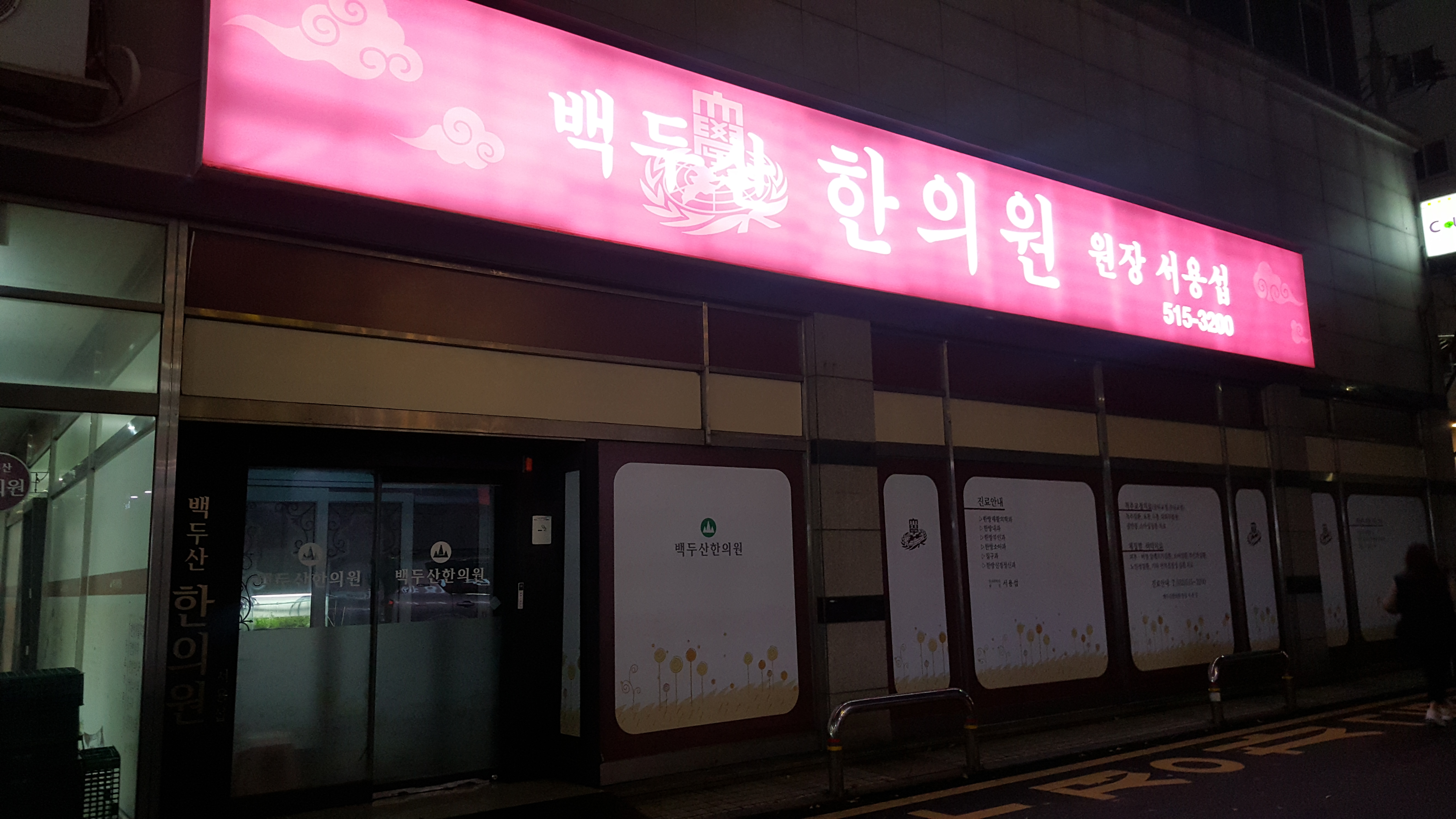 백두산한의원