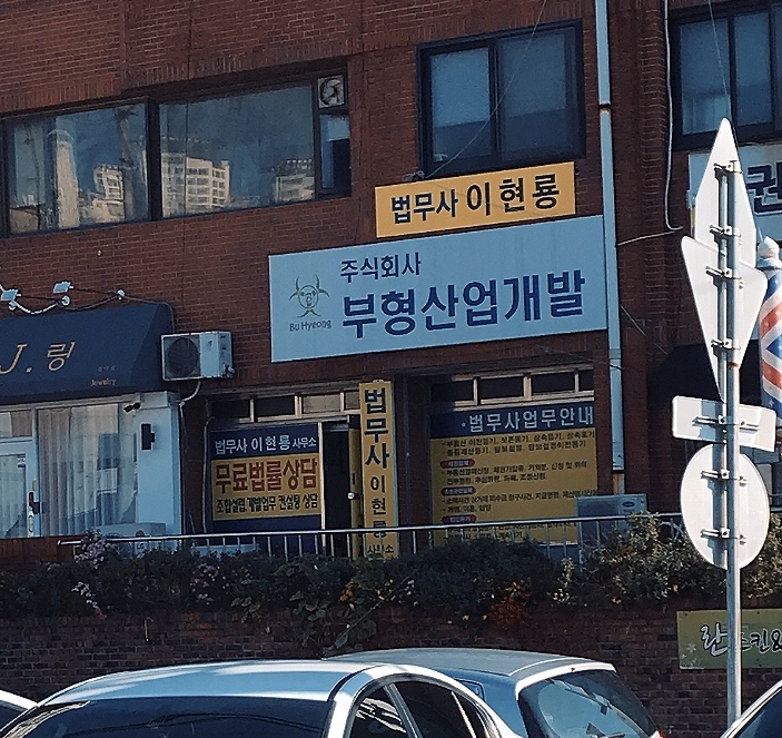 법무사이현룡사무소