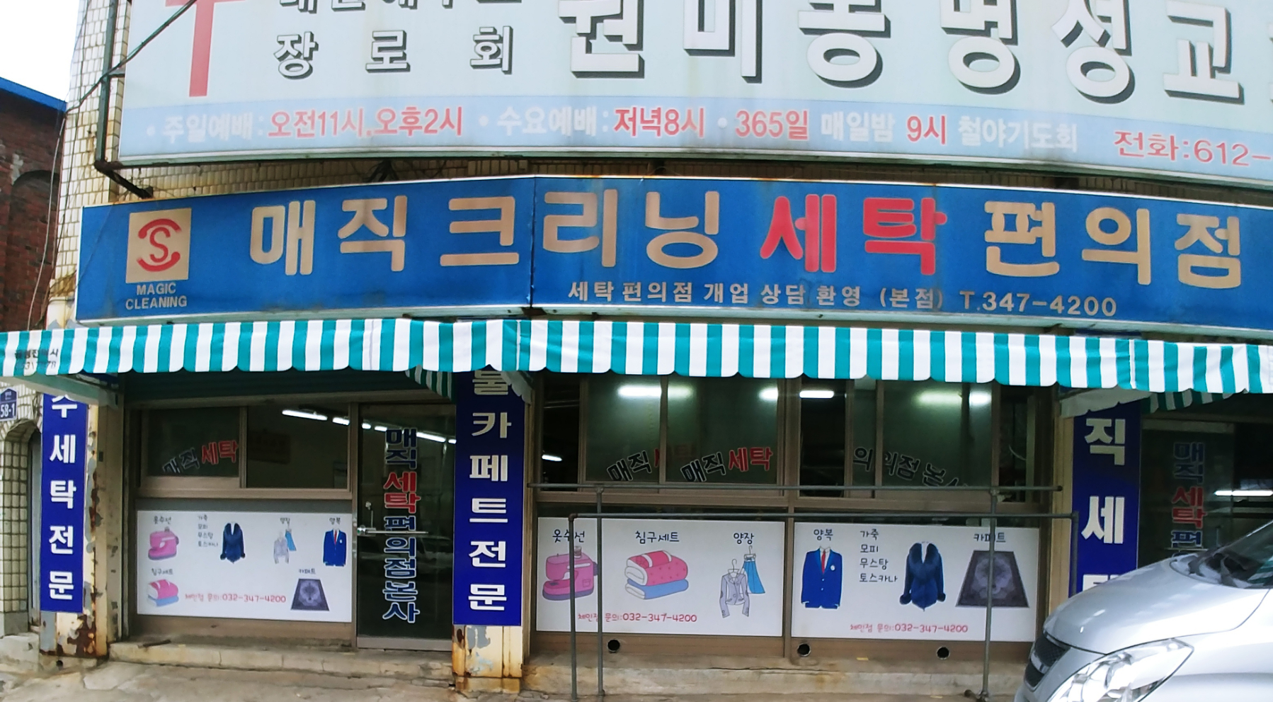 매직크리닝세탁편의점공장 본점