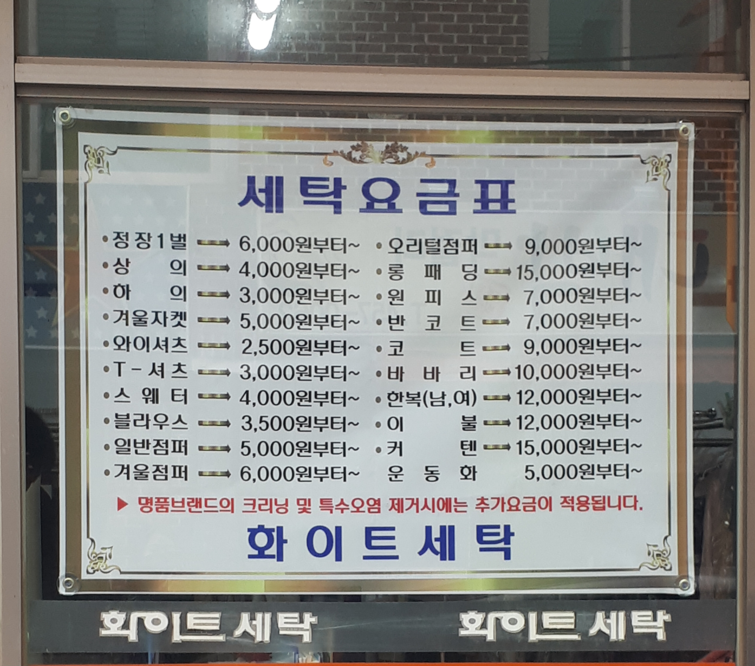 화이트세탁 본점