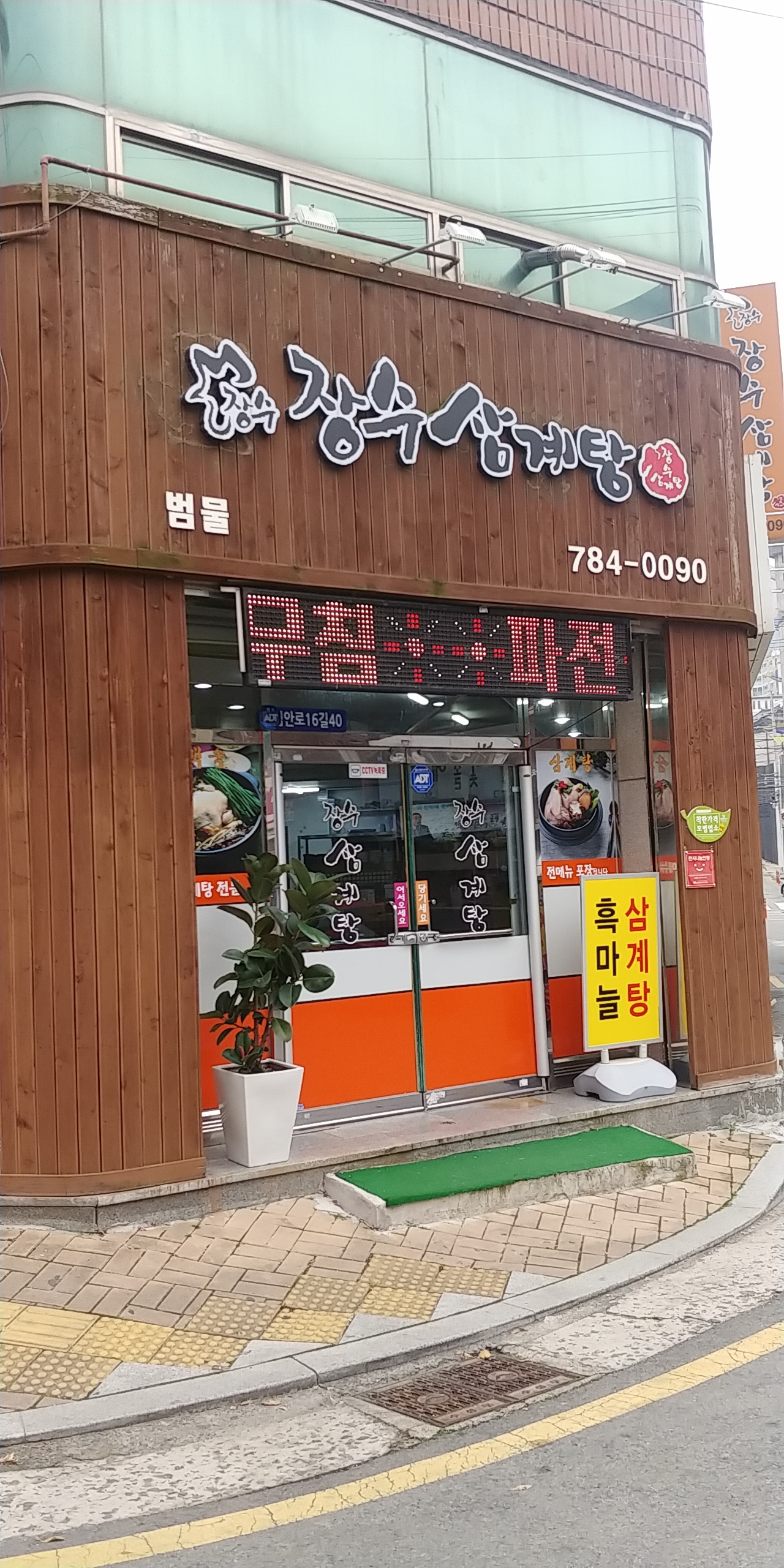 장수삼계탕 범물점