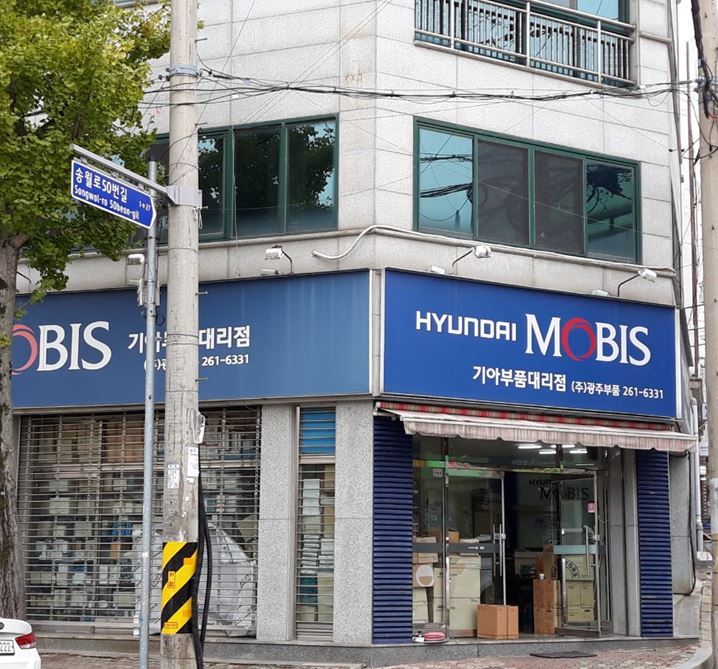 현대모비스 기아부품대리점 광주부품 대표 이미지