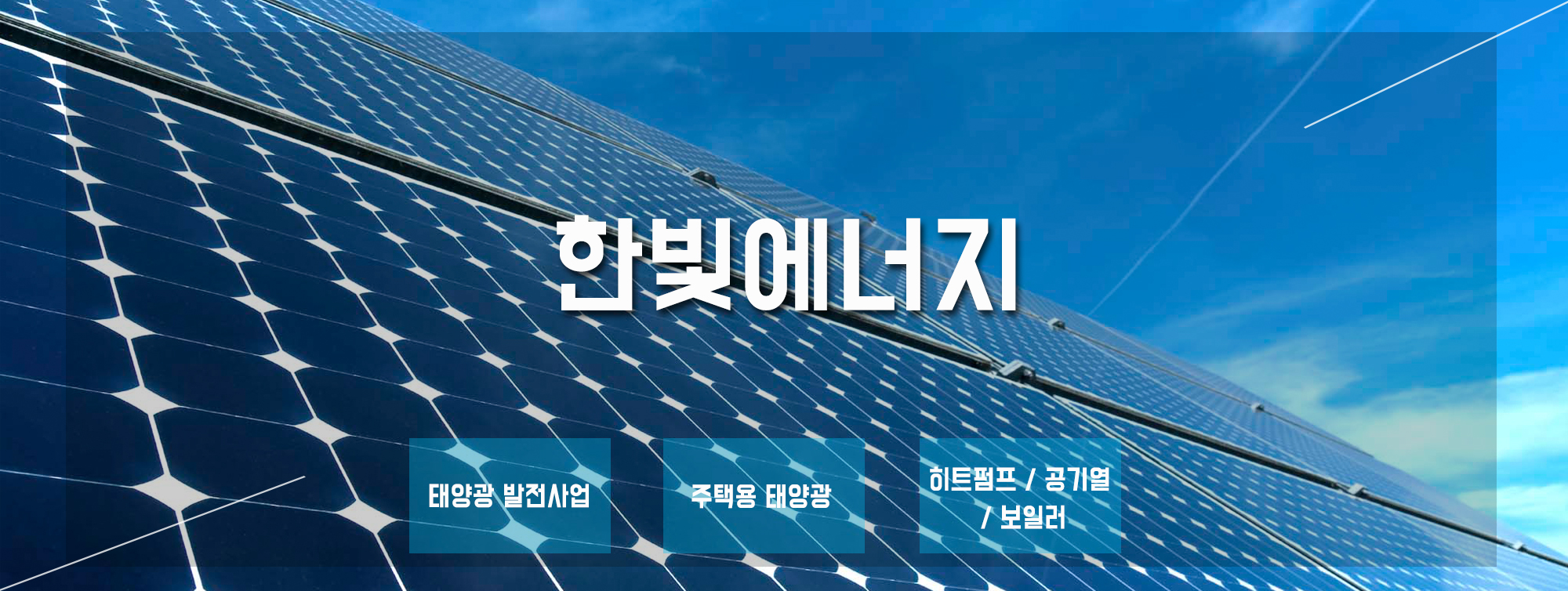 한빛에너지
