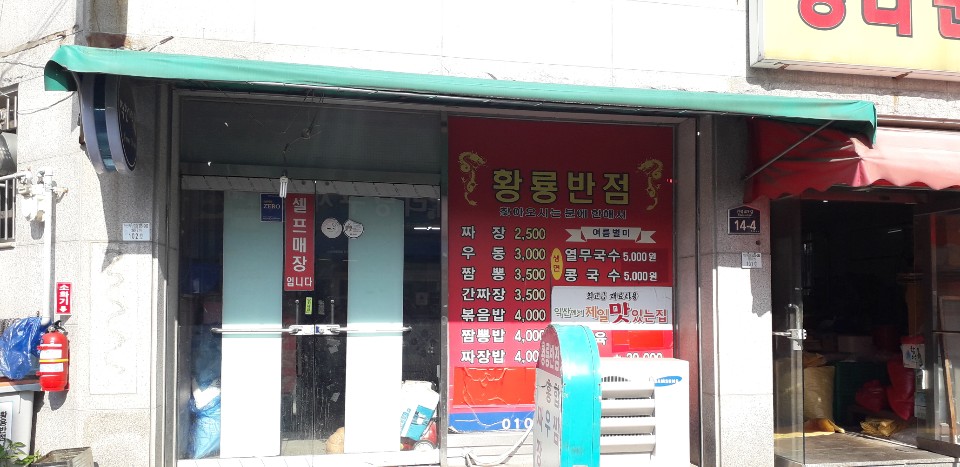 황룡반점