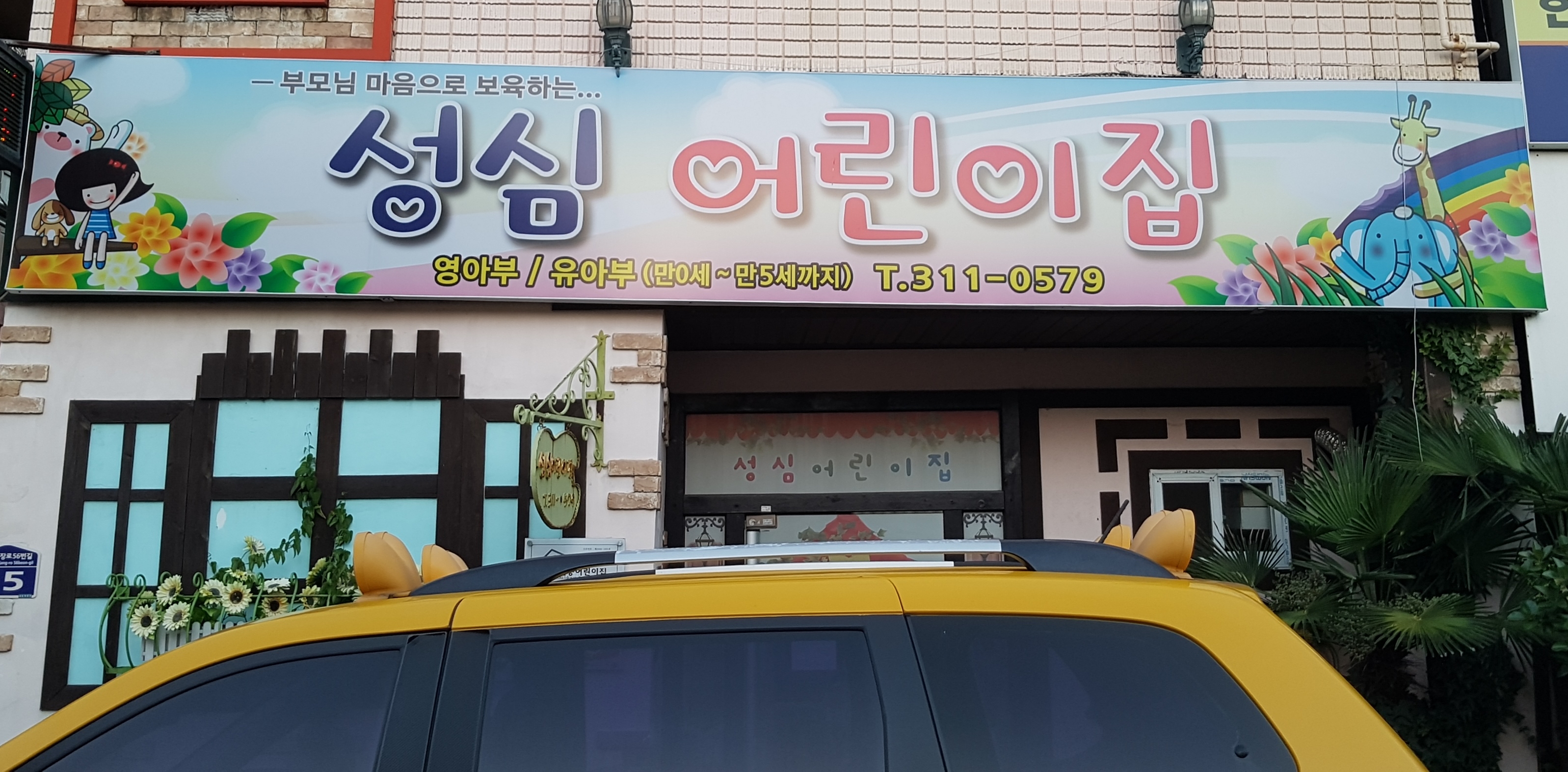 조은성심어린이집