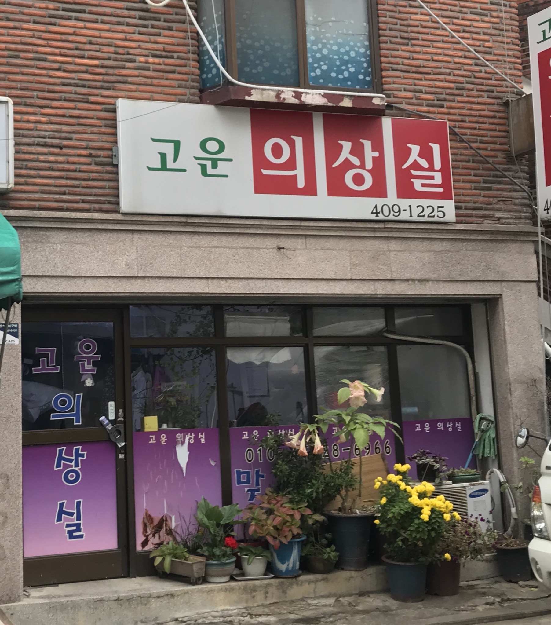 고운의상실