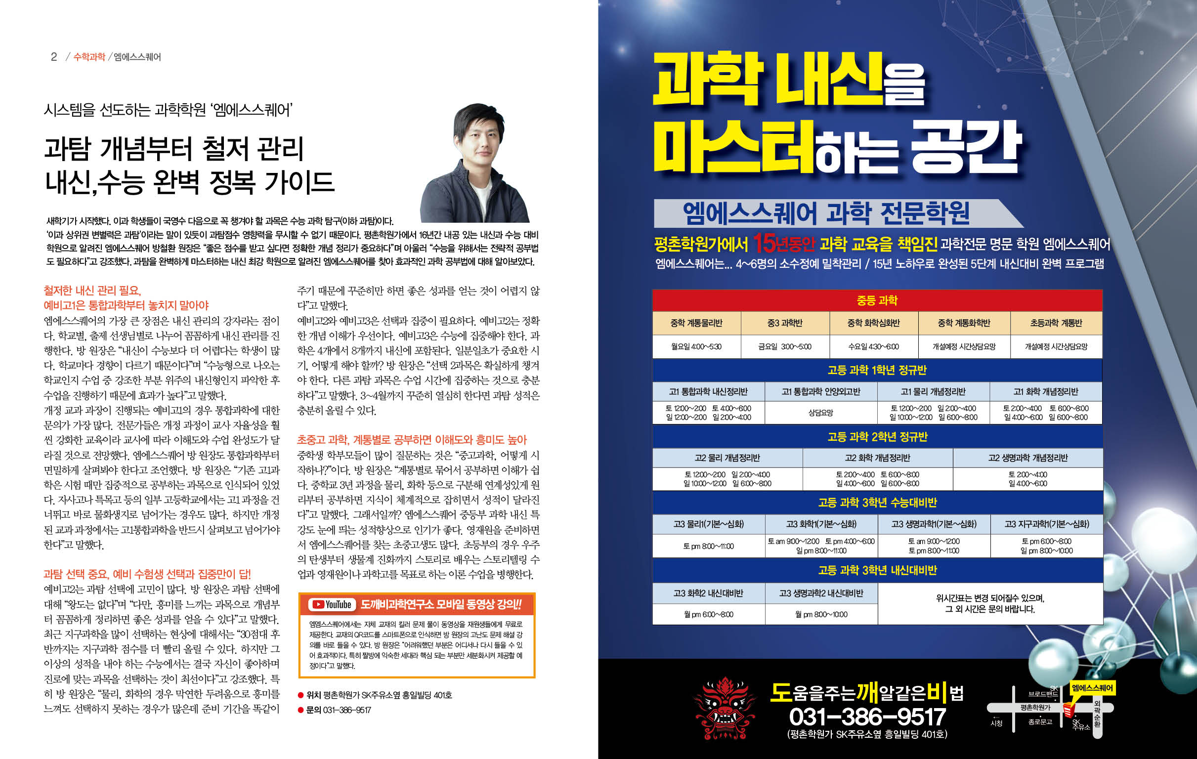 엠에스스퀘어 과학학원