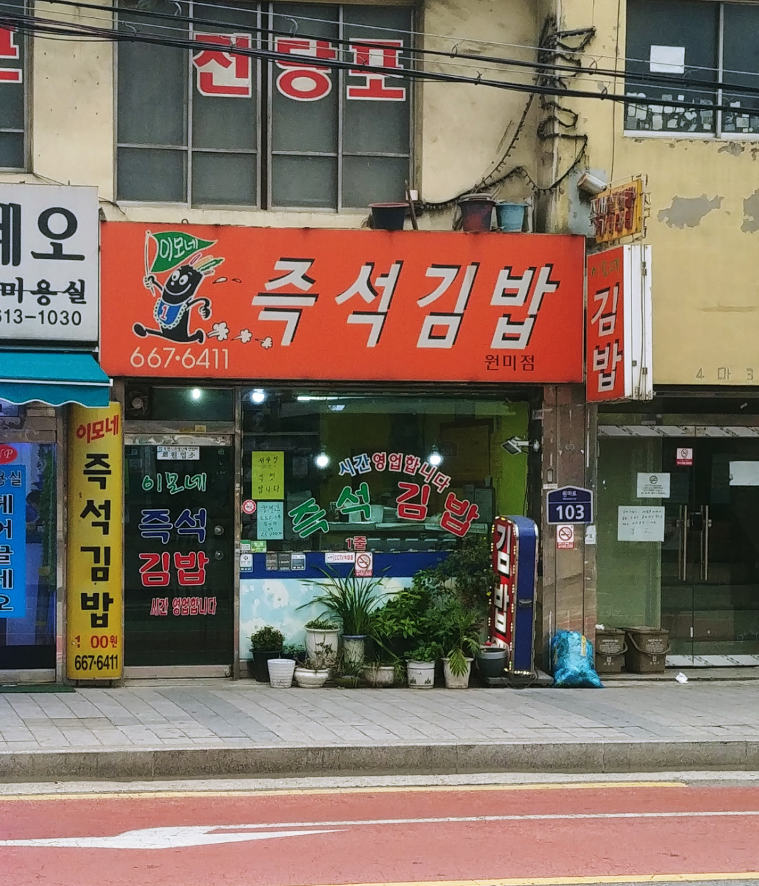 이모네즉석김밥 원미점
