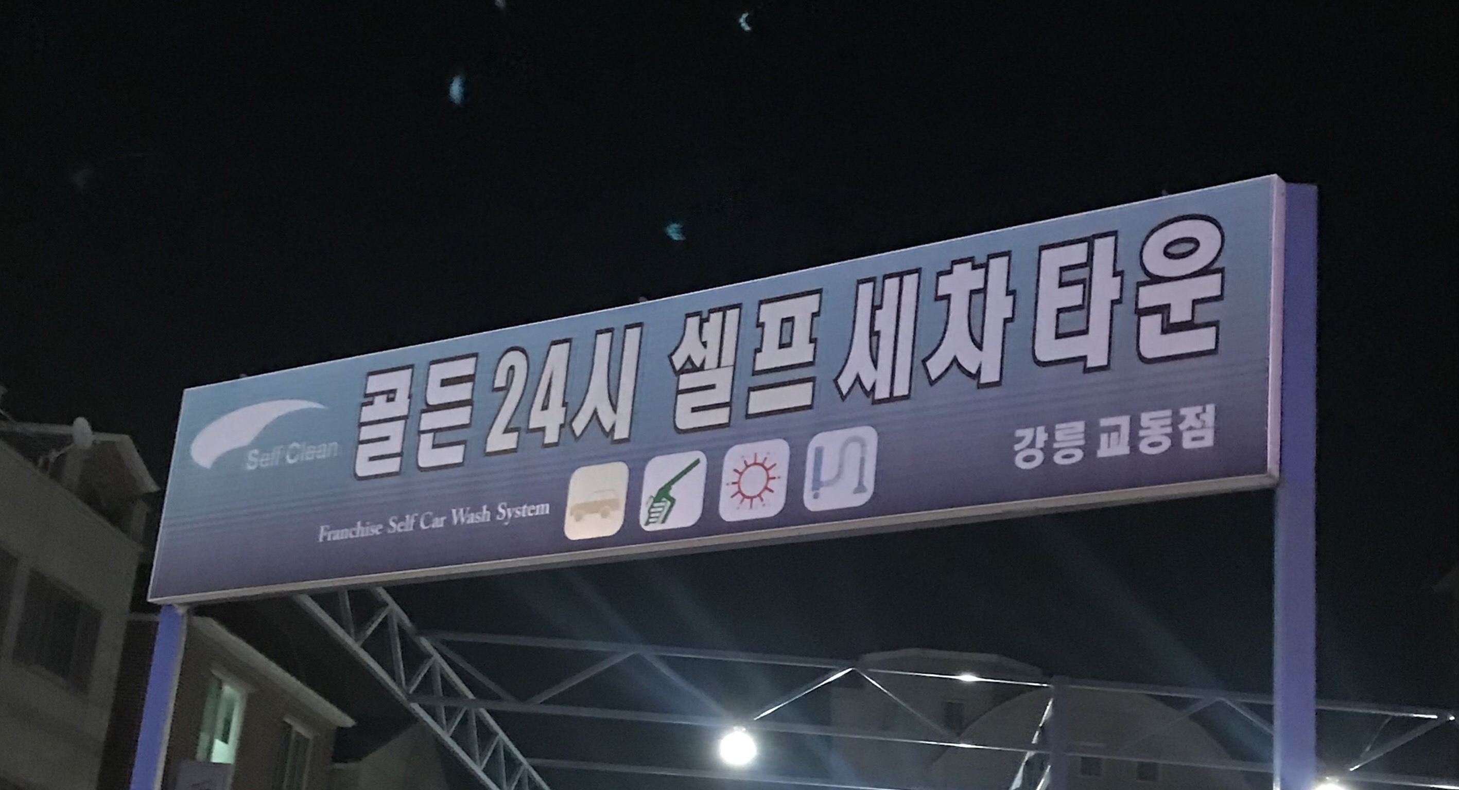 골든24시셀프세차타운 강릉교동점