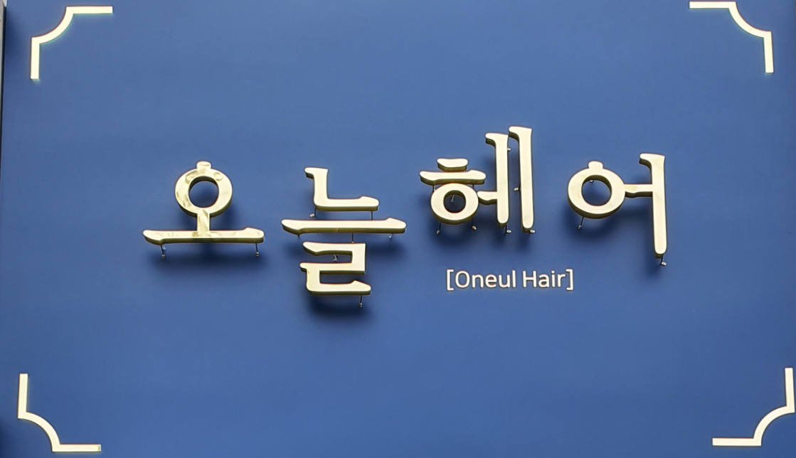 오늘헤어