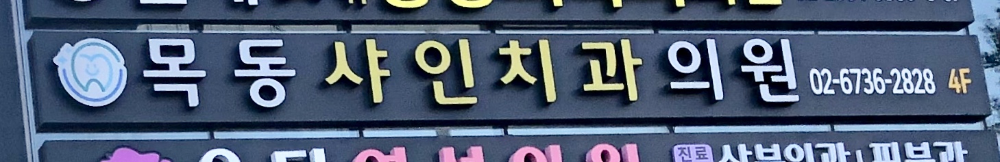목동샤인치과의원 대표 이미지