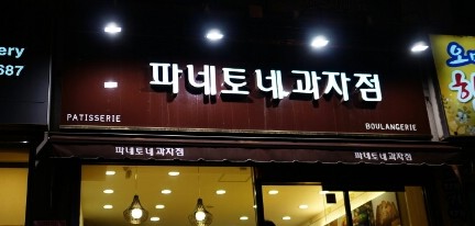 파네토네과자점