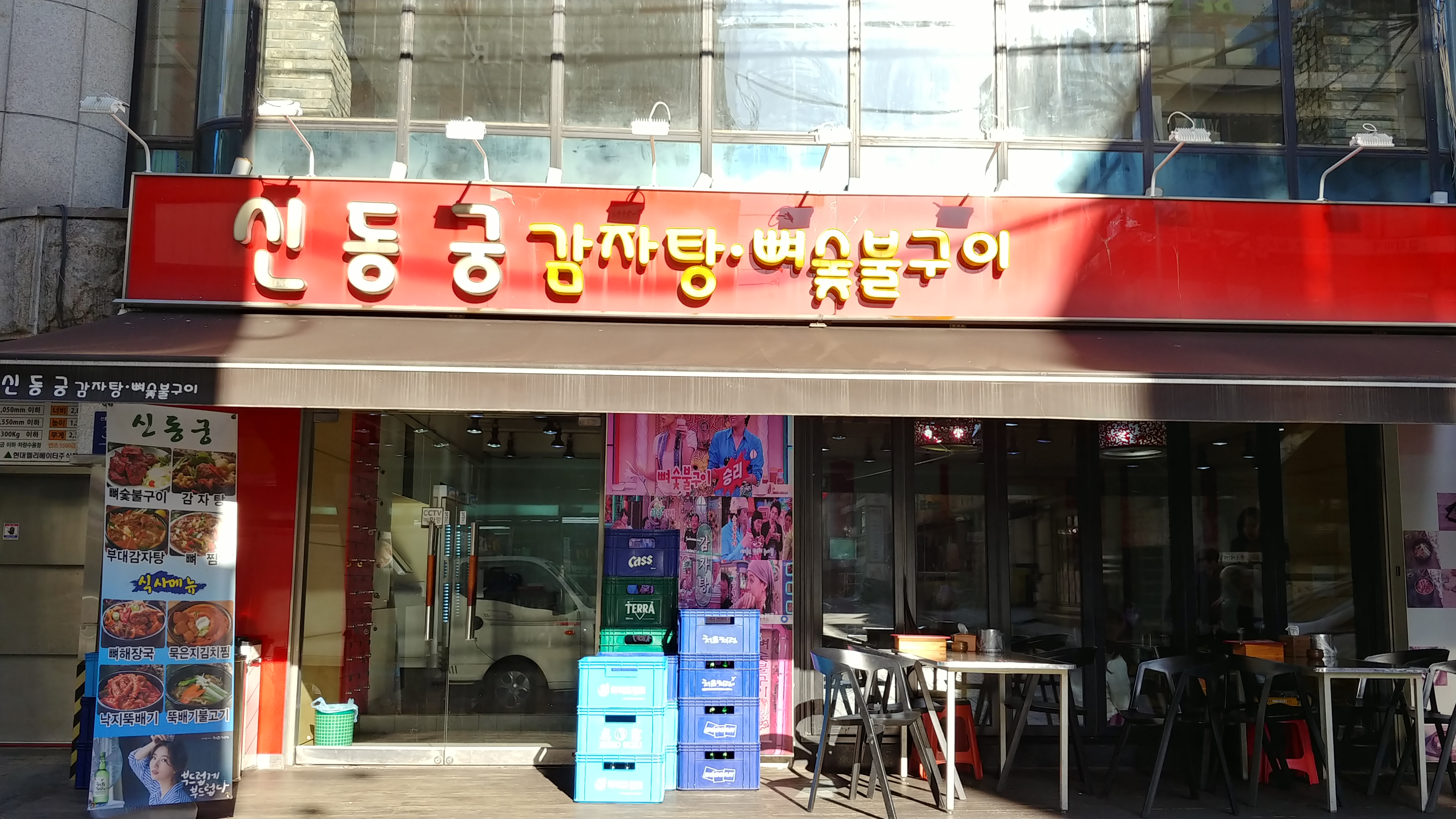 신동궁 감자탕 뼈숯불구이 선릉직영점
