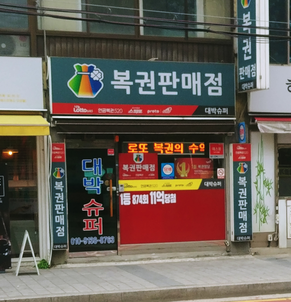 대박슈퍼