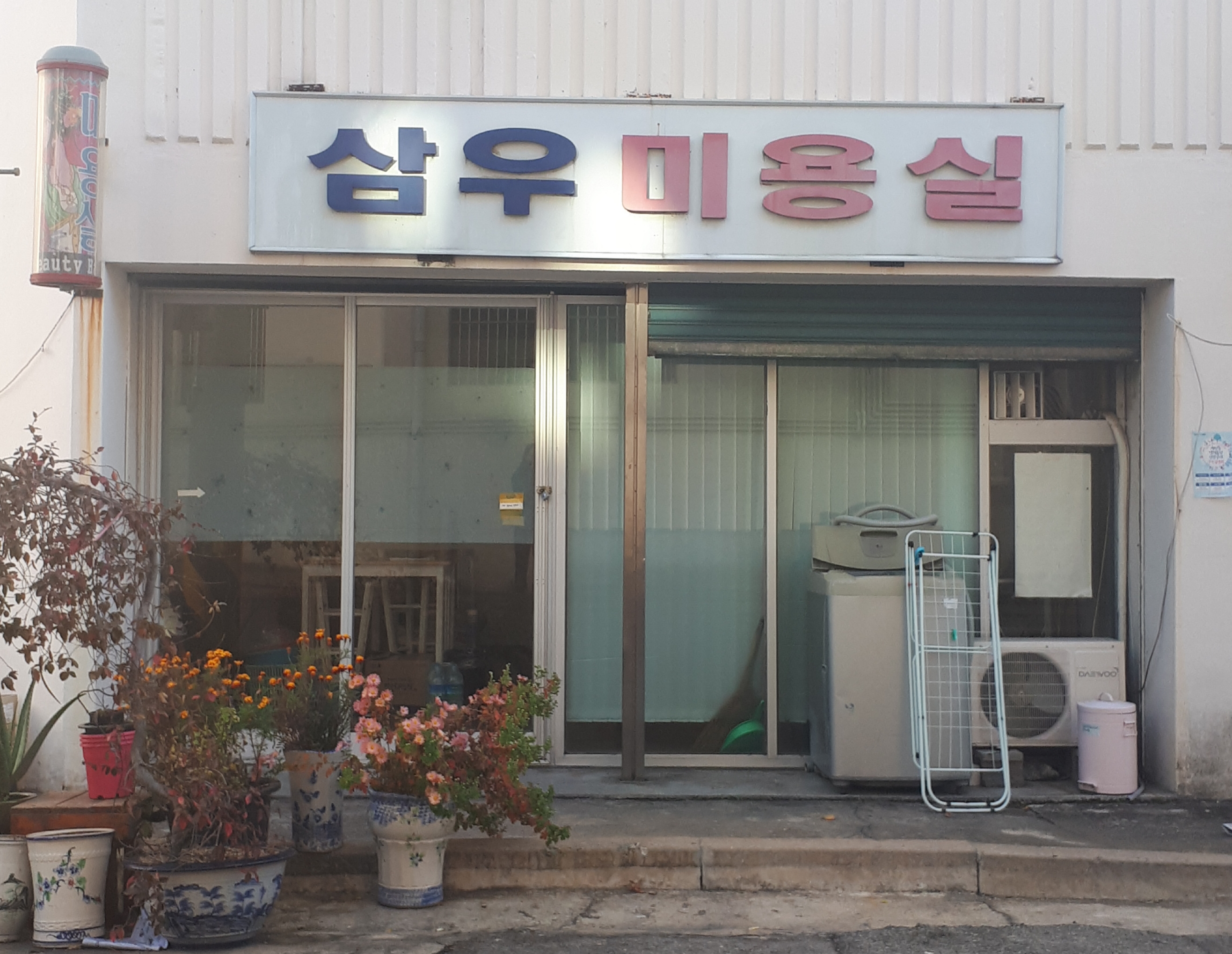 삼우미용실