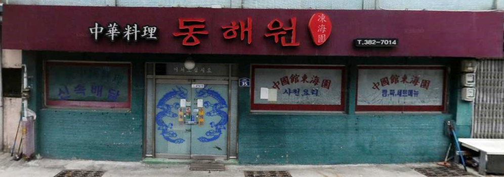 동해원
