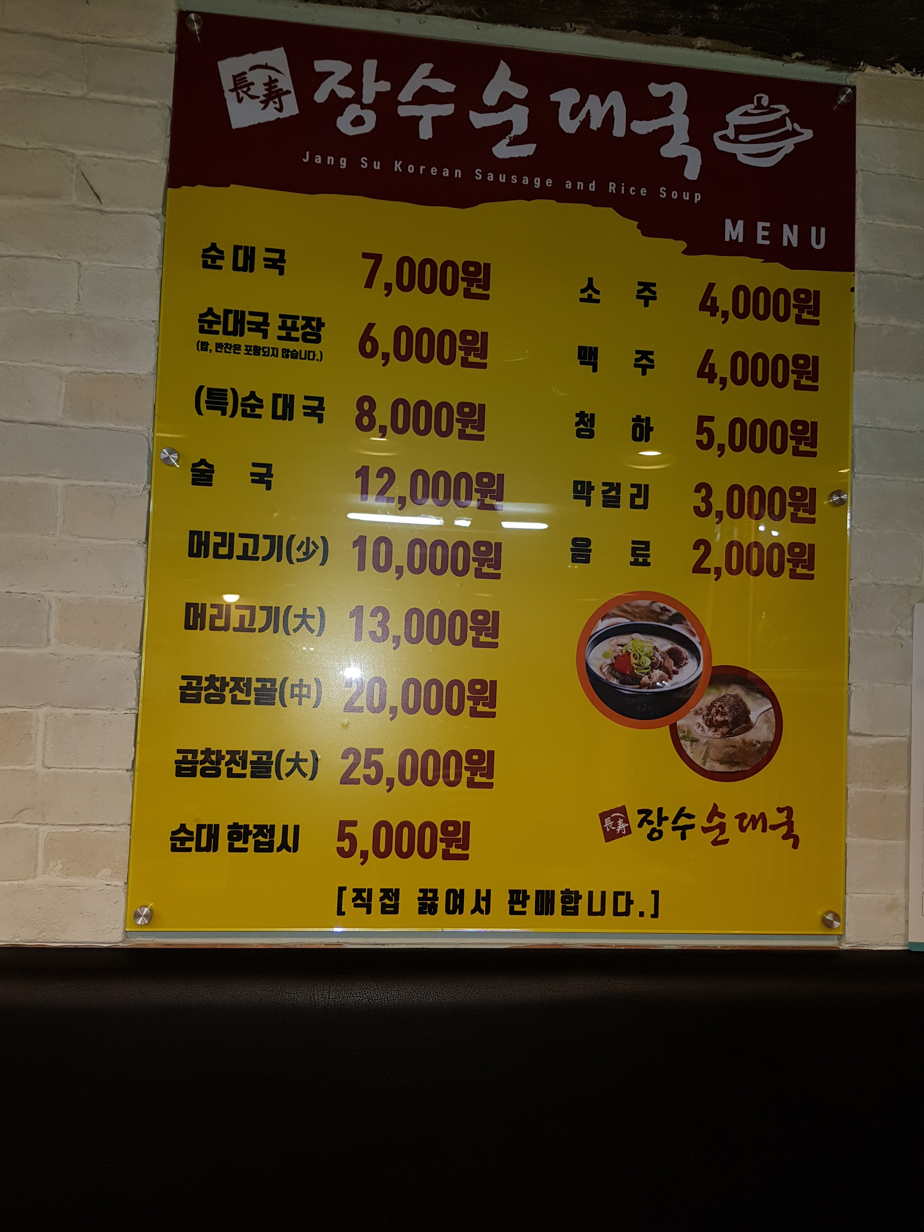 장수순대국
