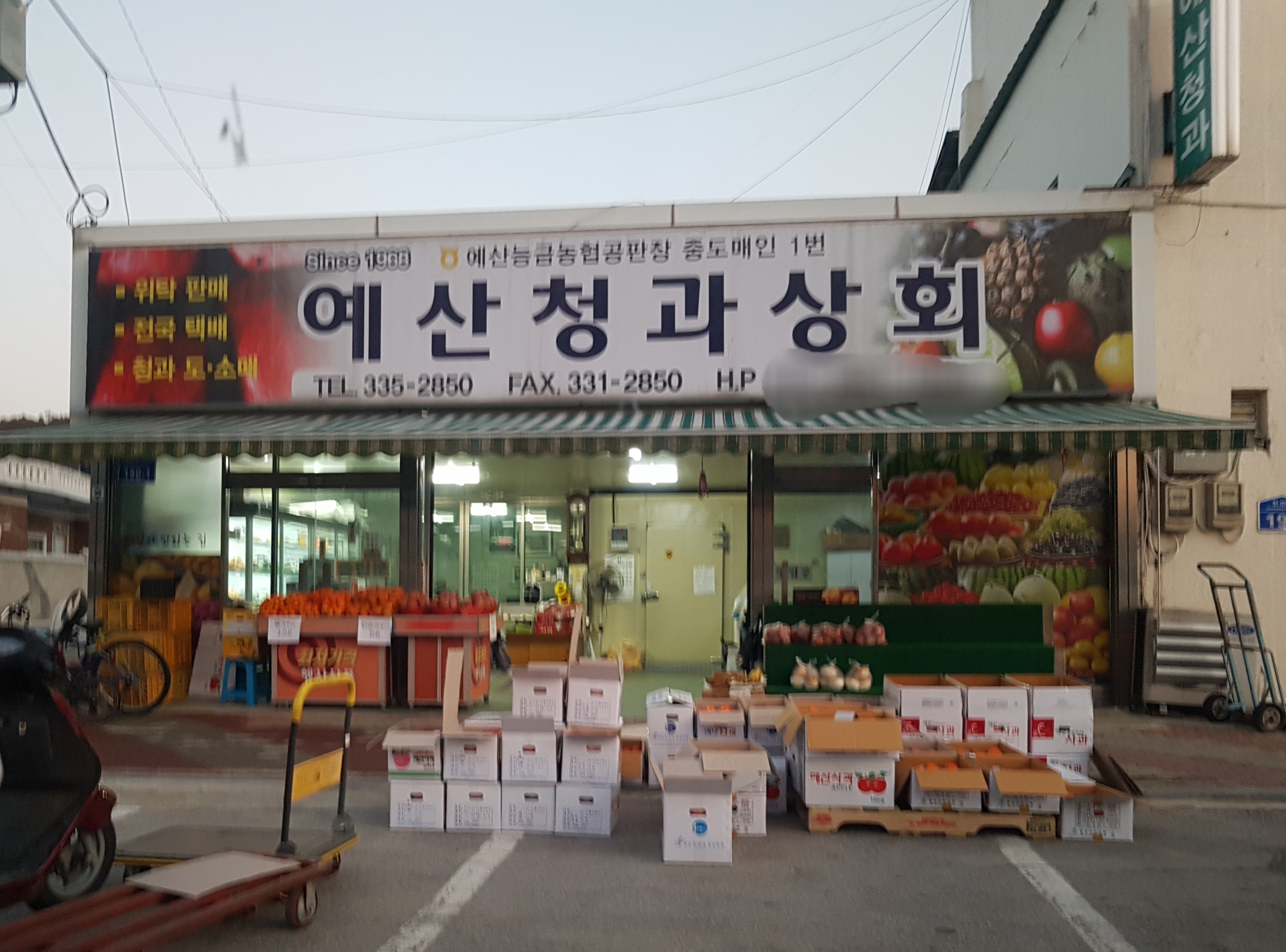 예산청과상회