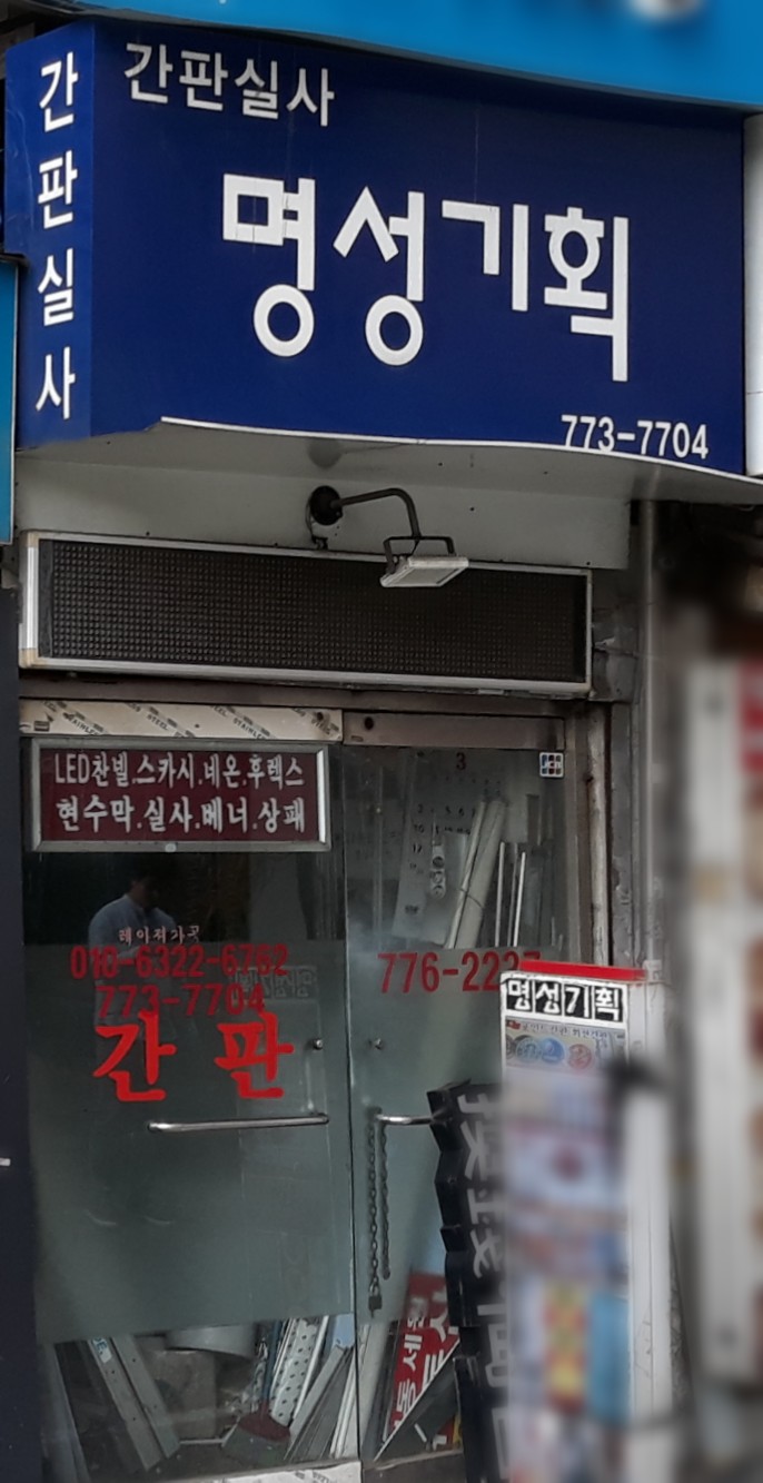 명성기획