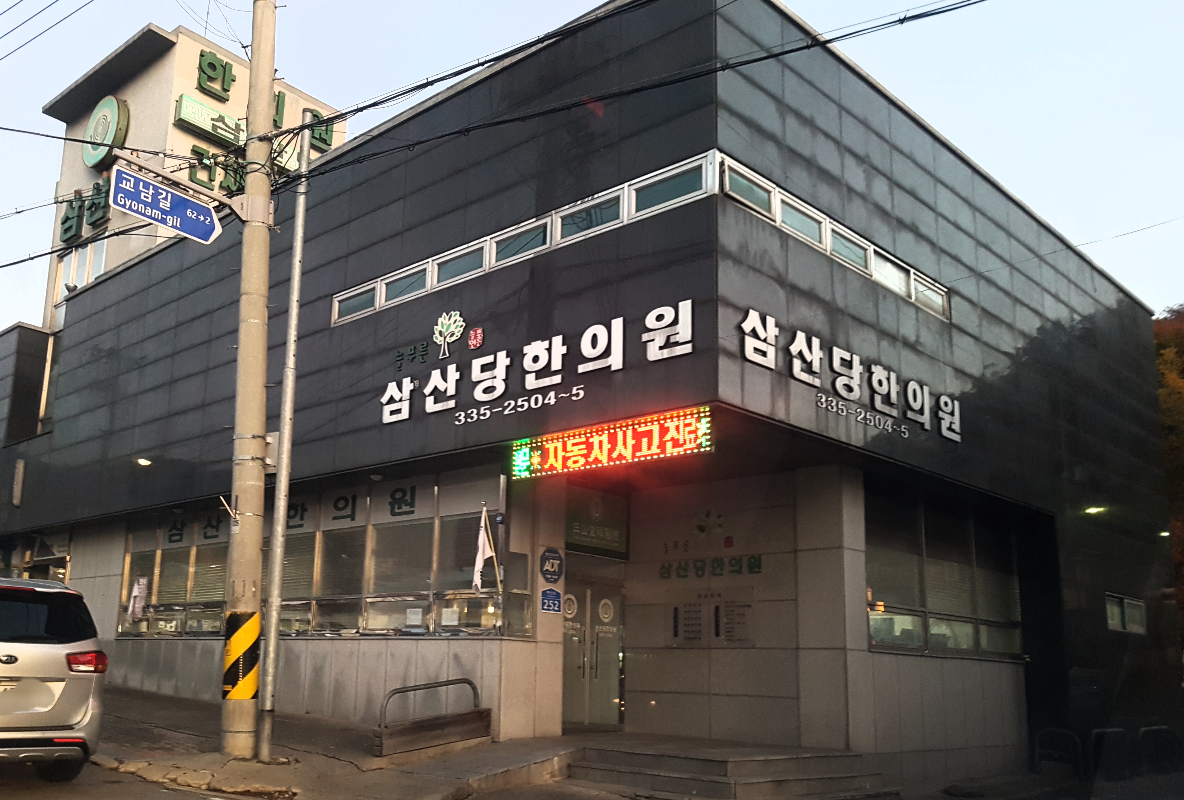 삼산당한의원