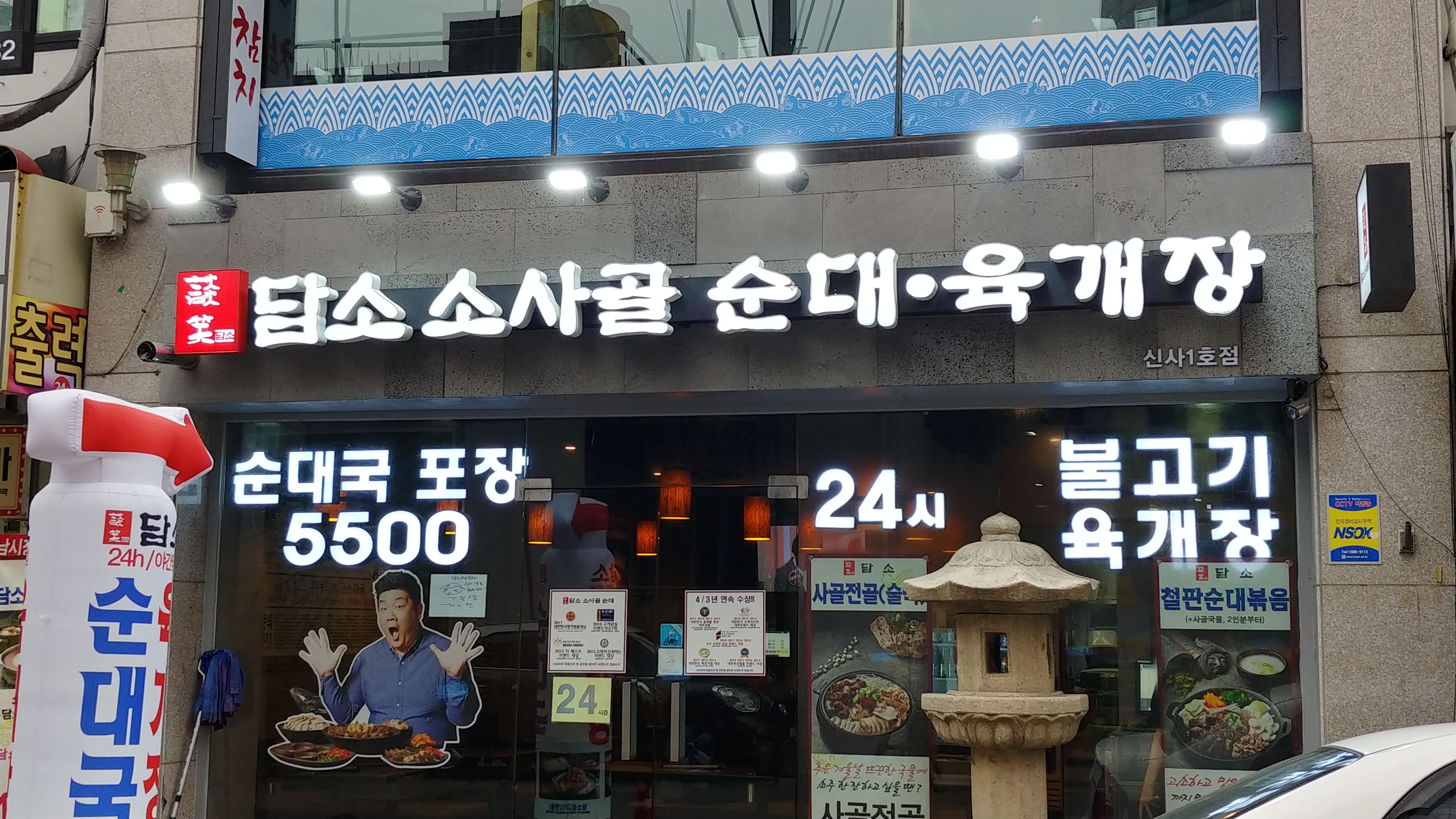 담소소사골순대육개장 신사1호점