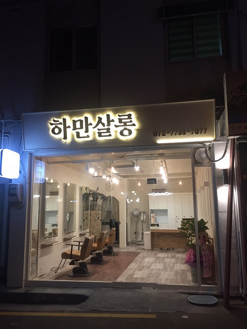 하만살롱