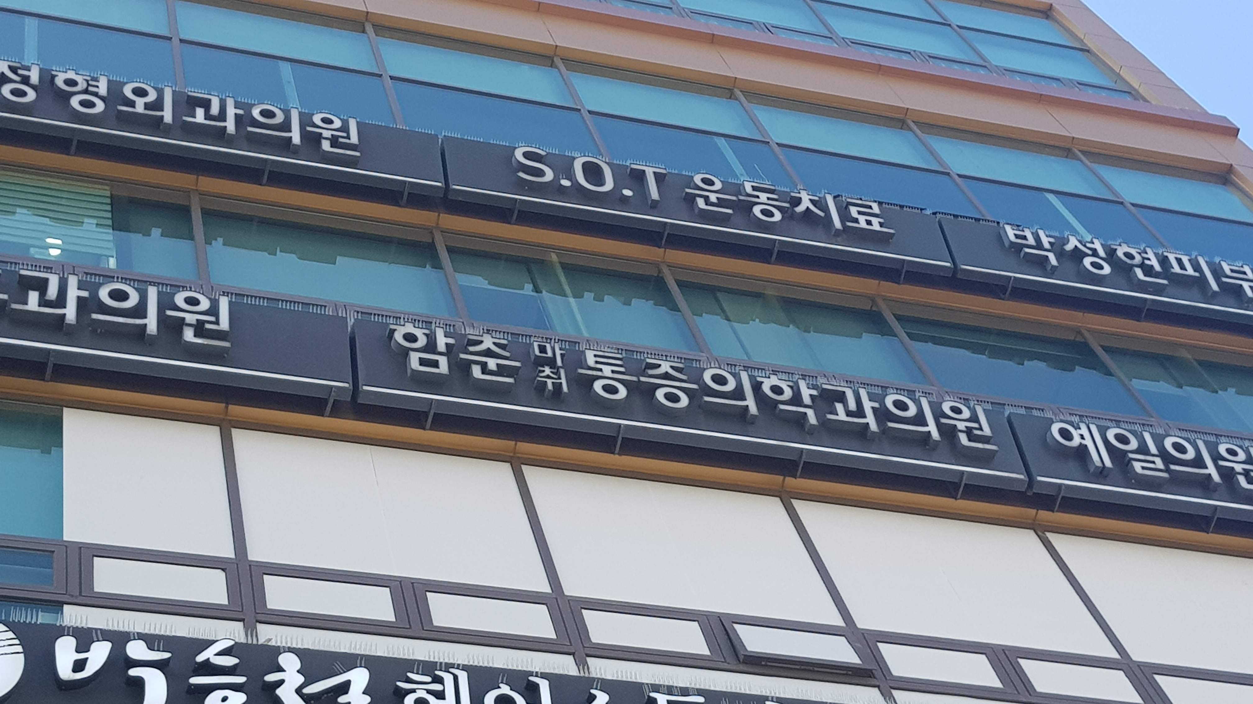 함춘마취통증의학과의원