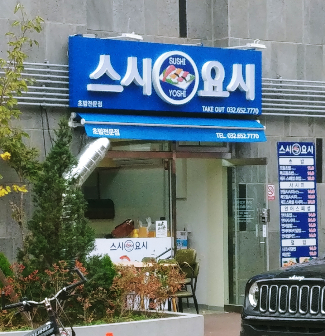 스시요시