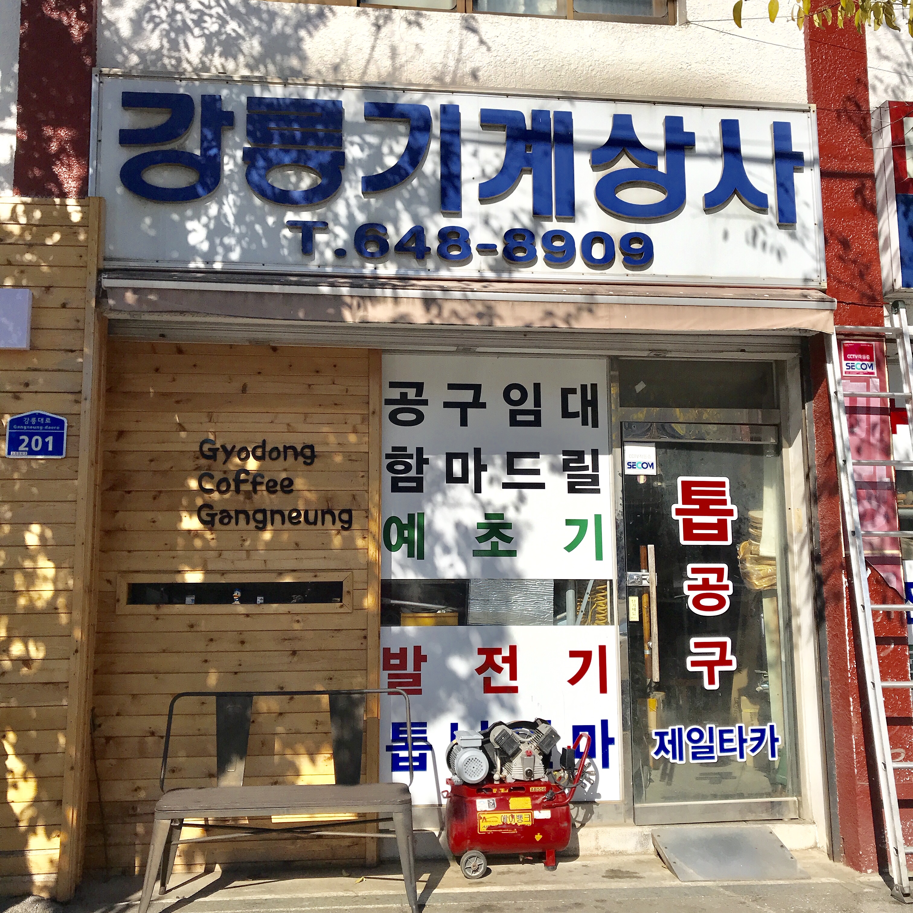 강릉기계상사