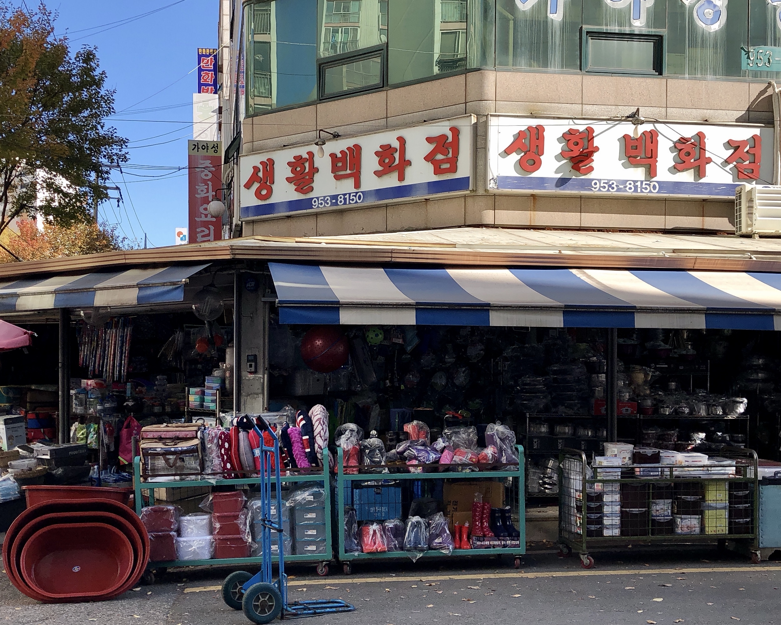 생활용품백화점