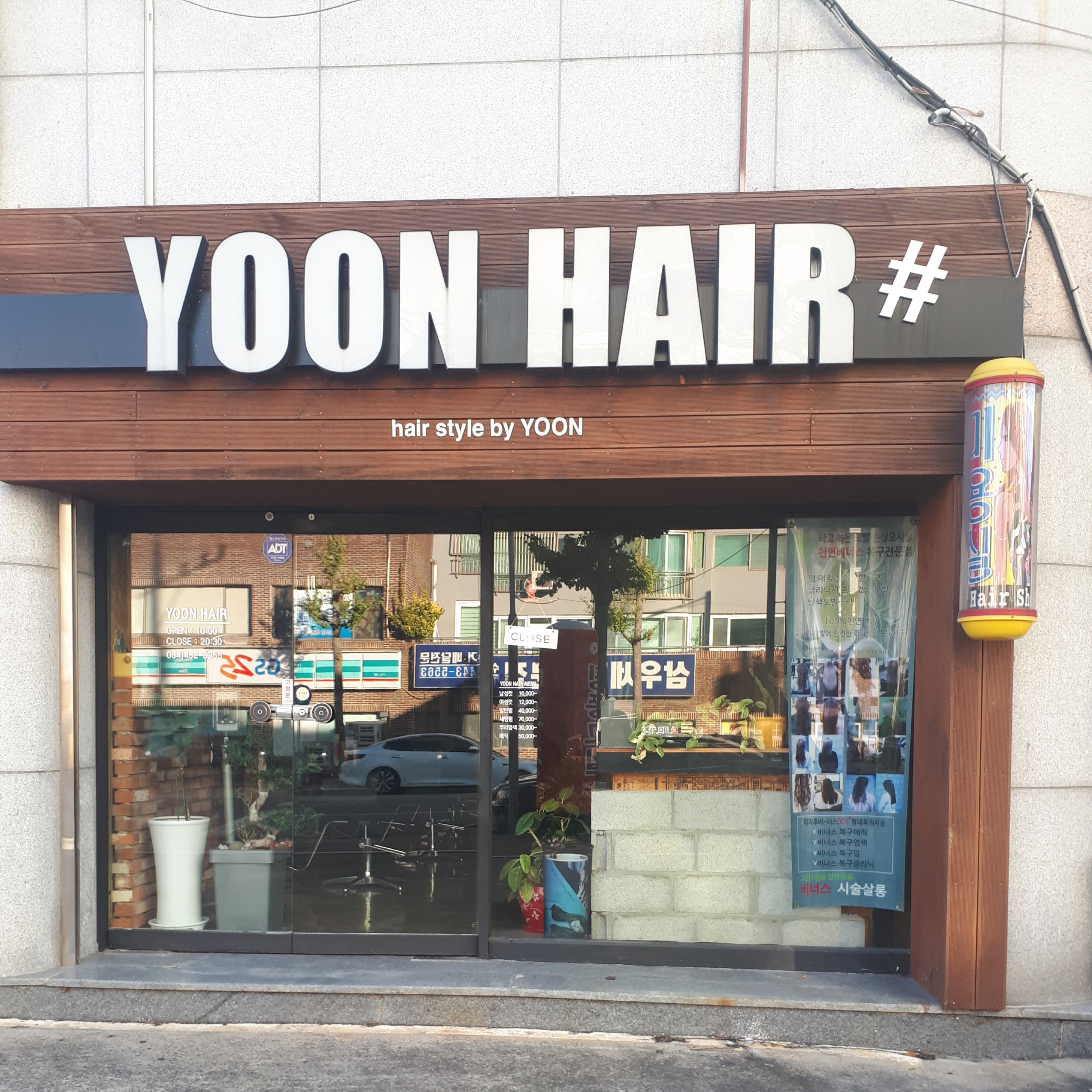 윤헤어샵