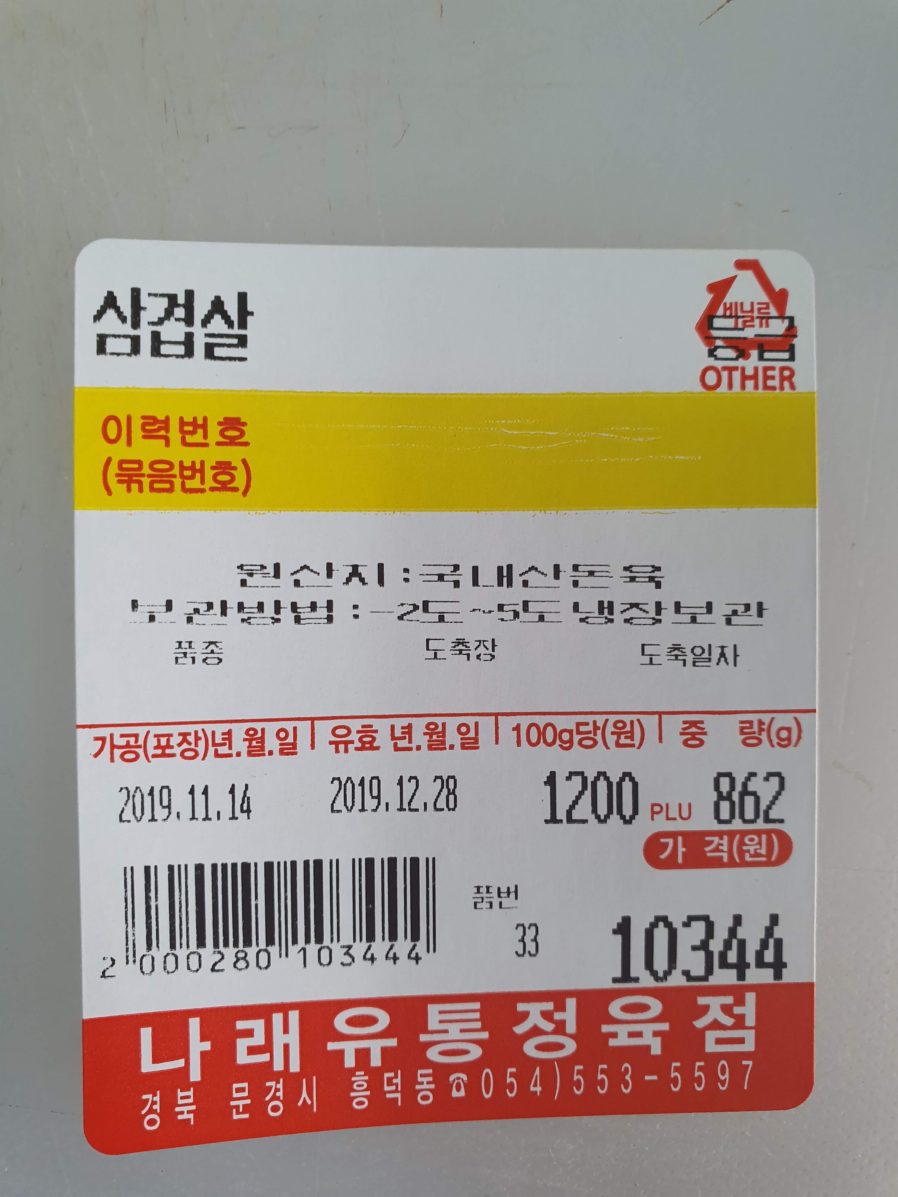 나래유통정육점