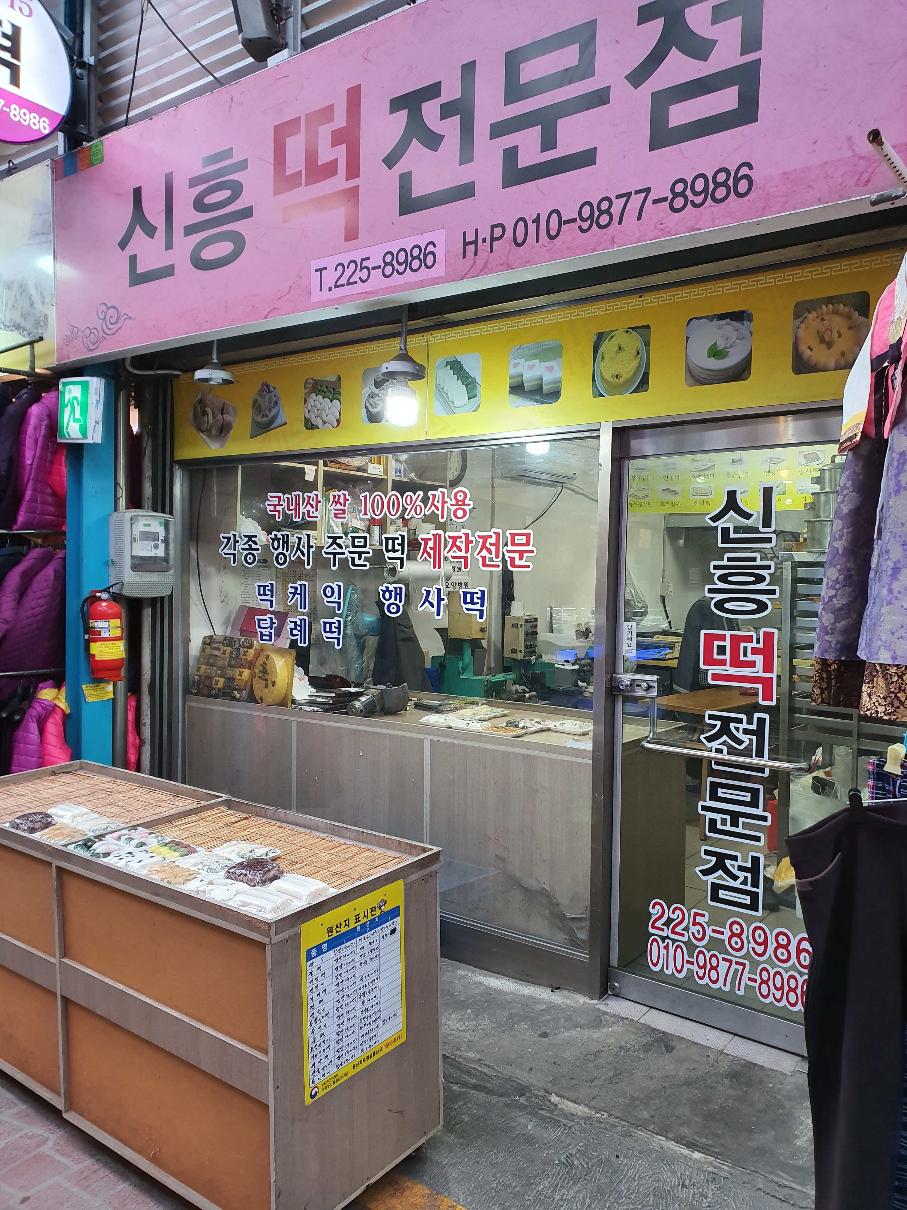 신흥떡전문점