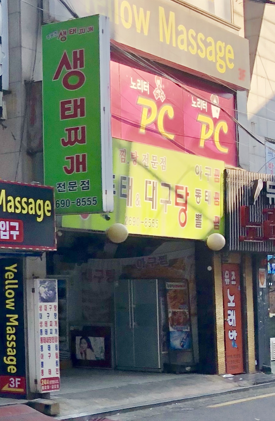 주문진생태찌개