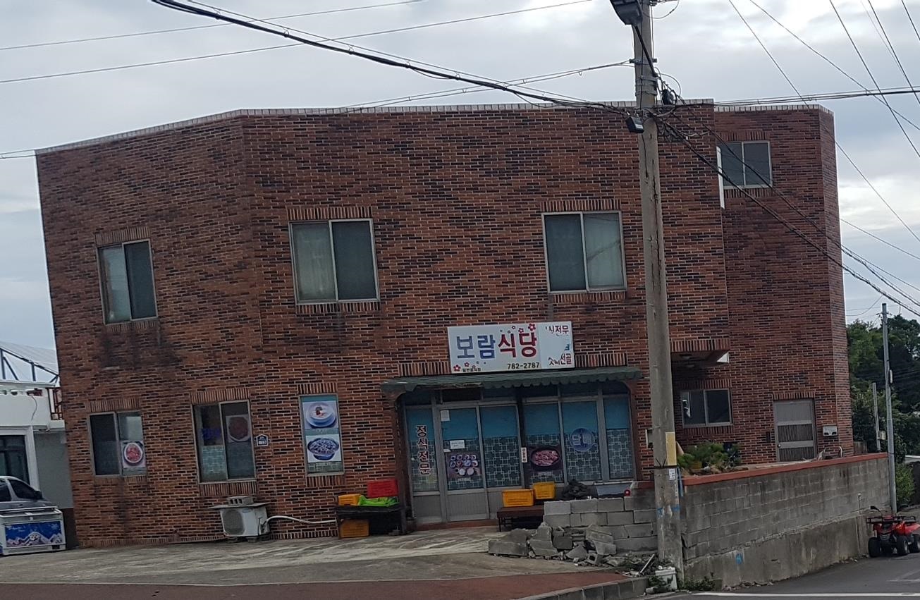 보람식당