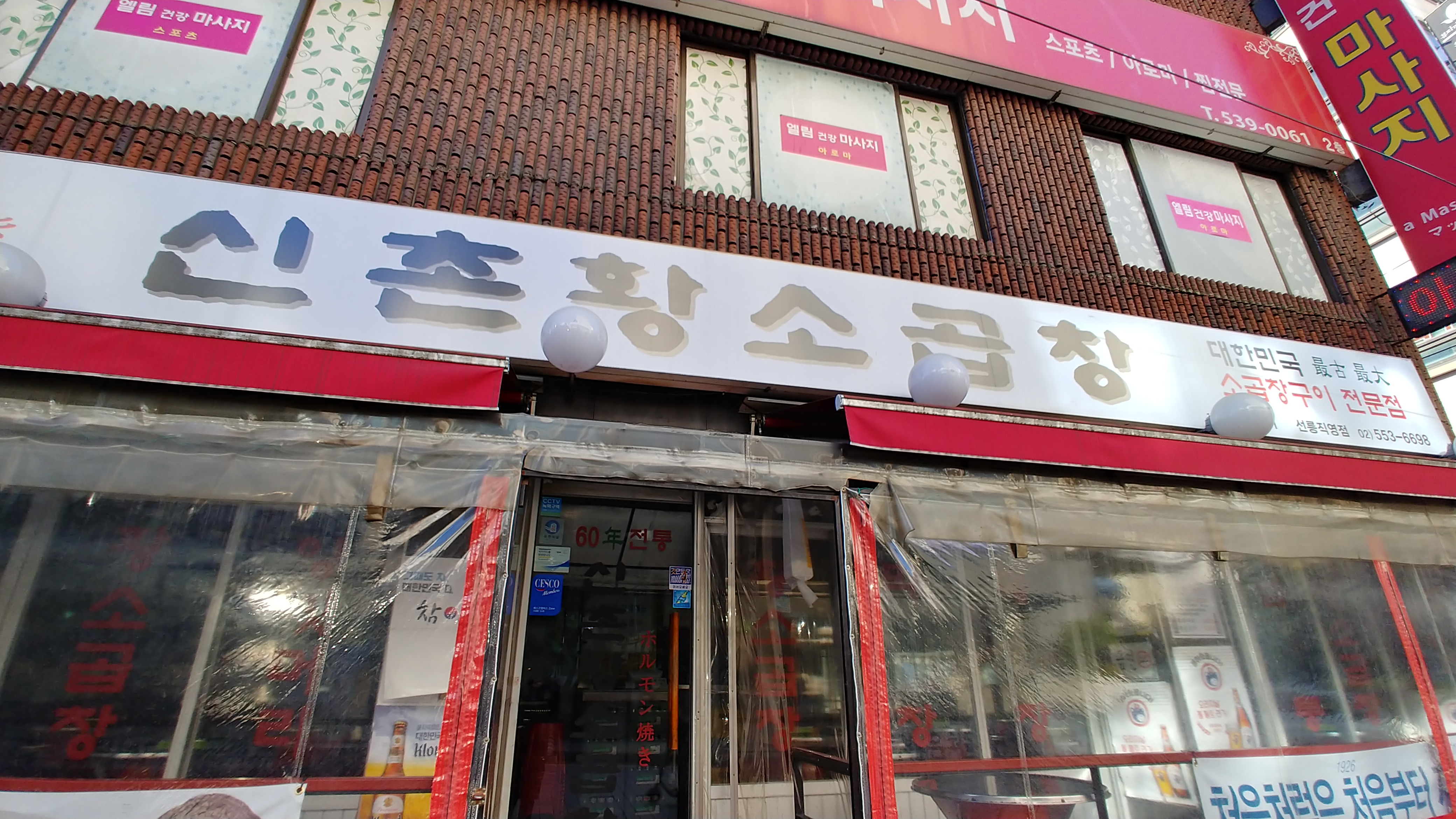 60년전통신촌황소곱창 대표 이미지