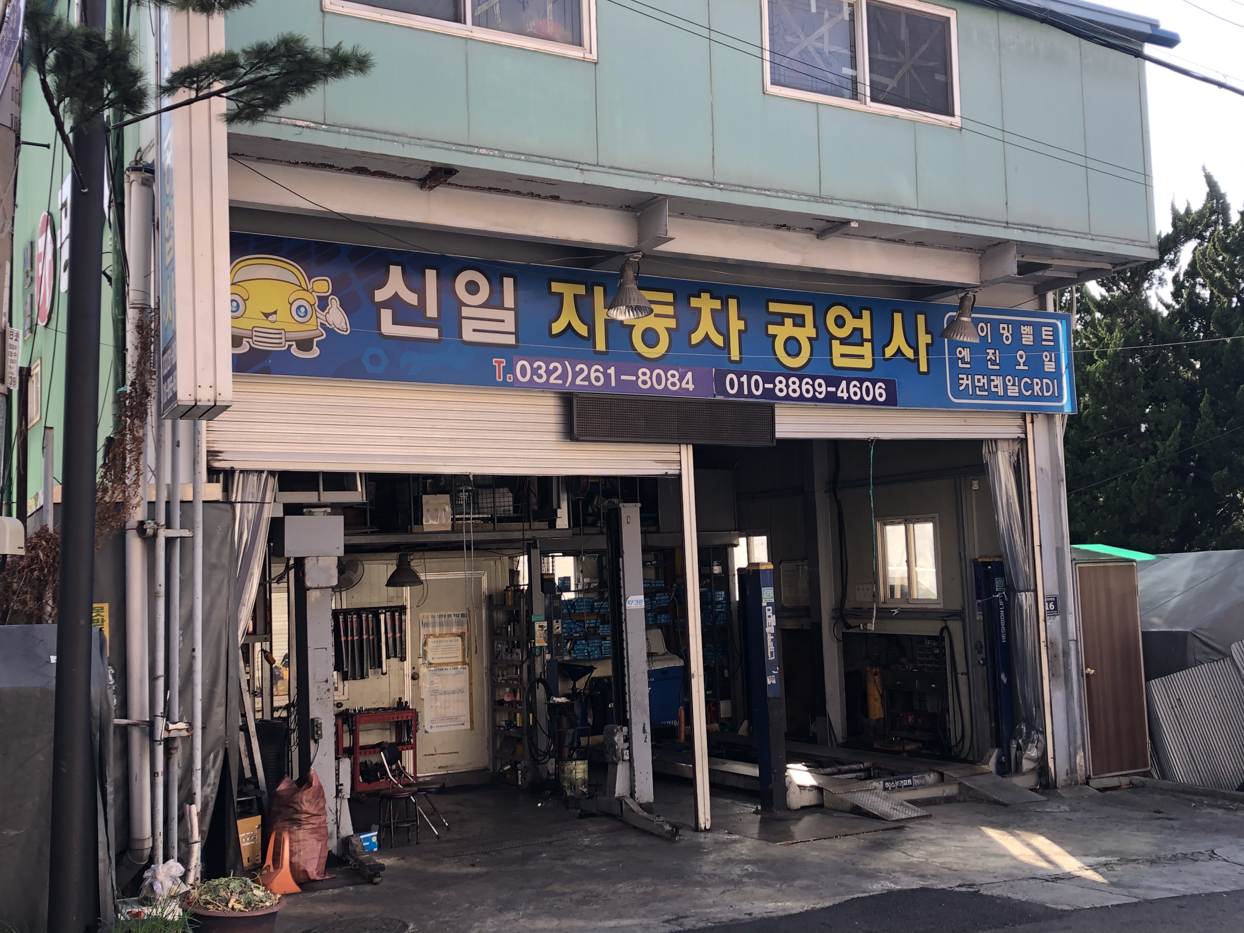 신일자동차공업사