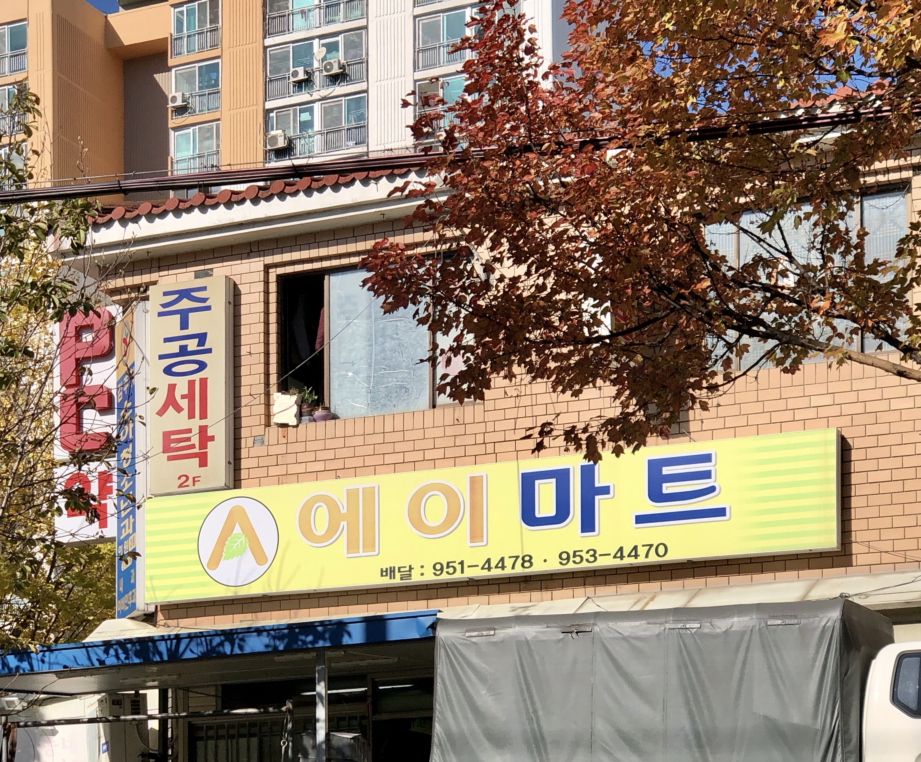 주공세탁소