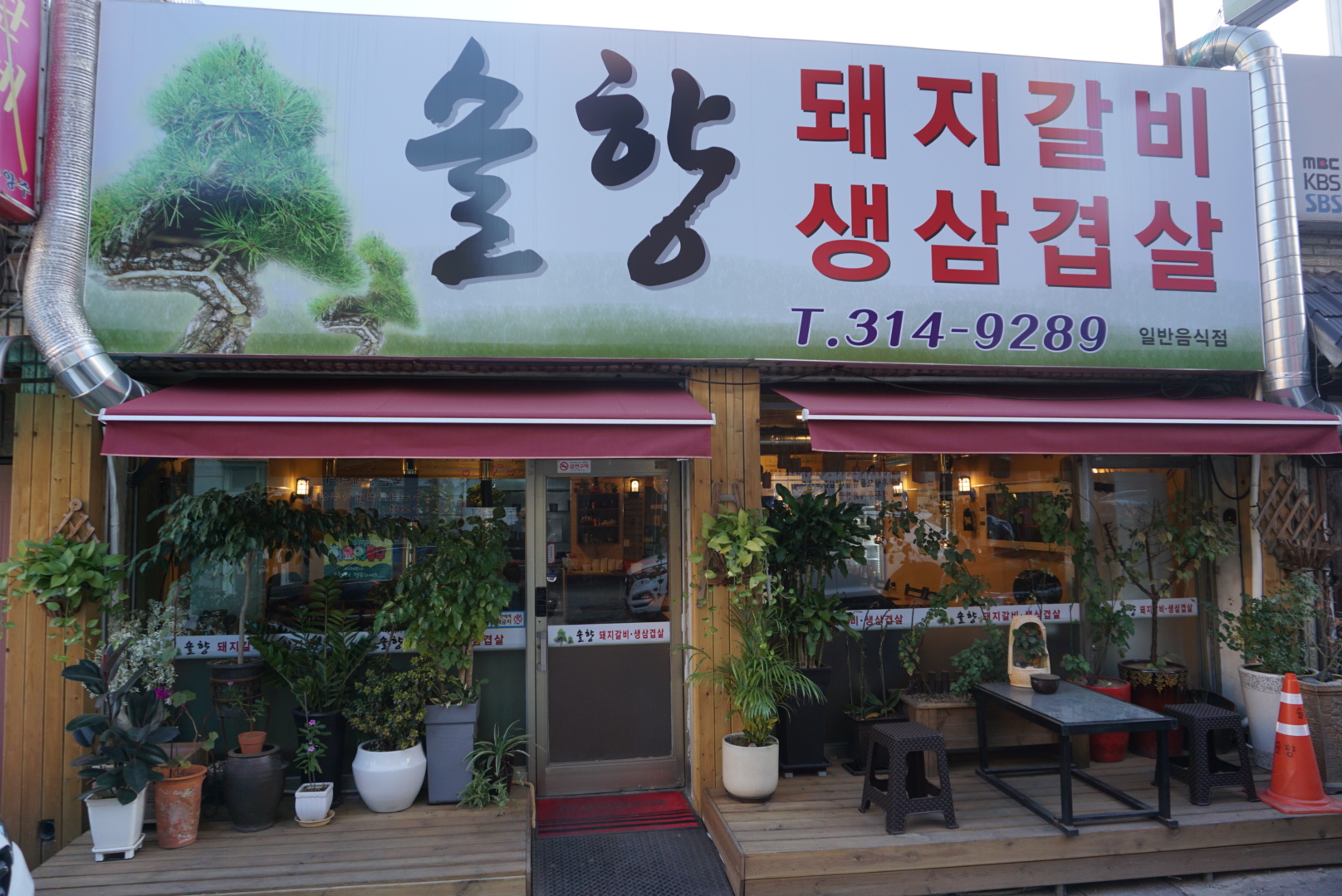 솔향참숯구이