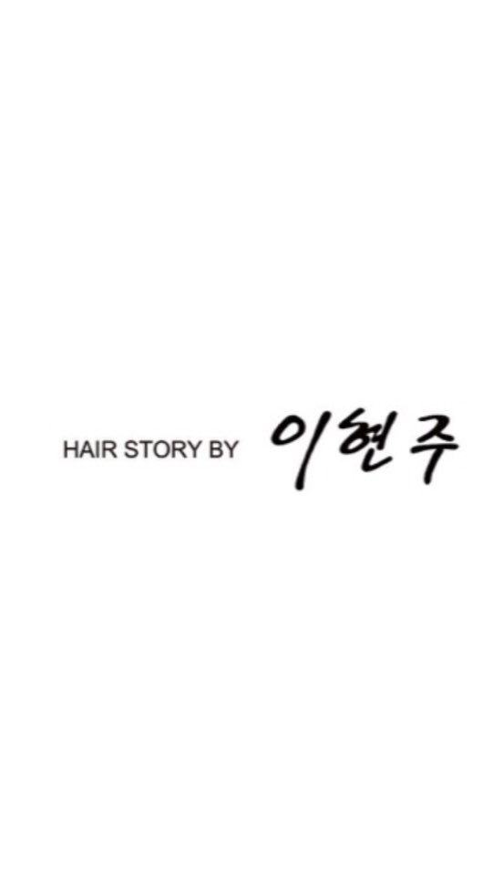 헤어스토리바이이현주