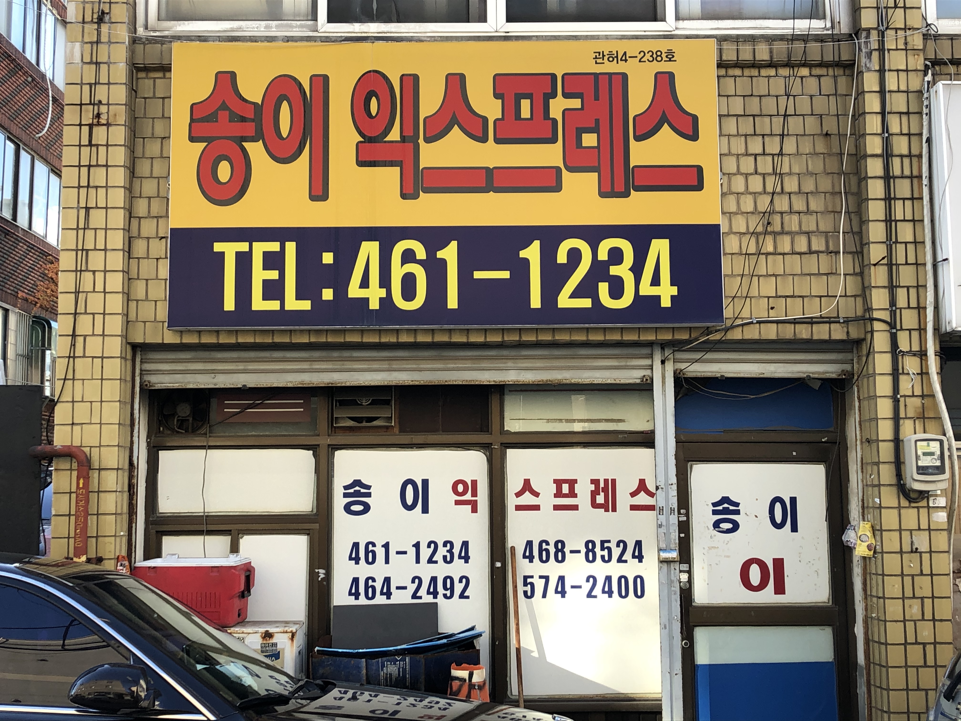 송이익스프레스 대표 이미지