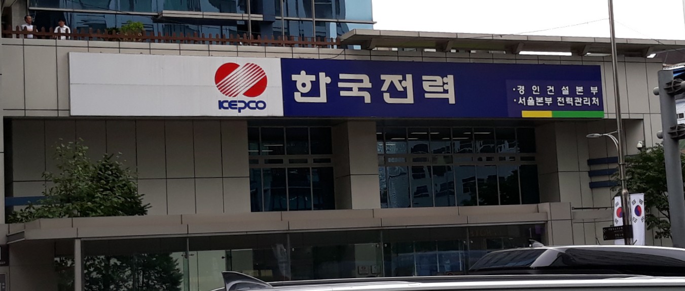 한국전력공사 경인건설본부
