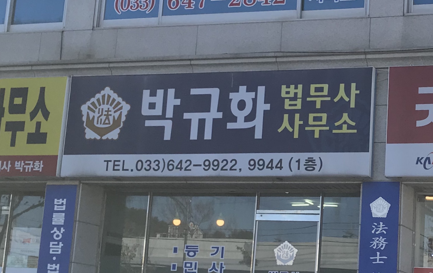 법무사박규화사무소