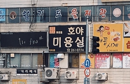 호야미용실