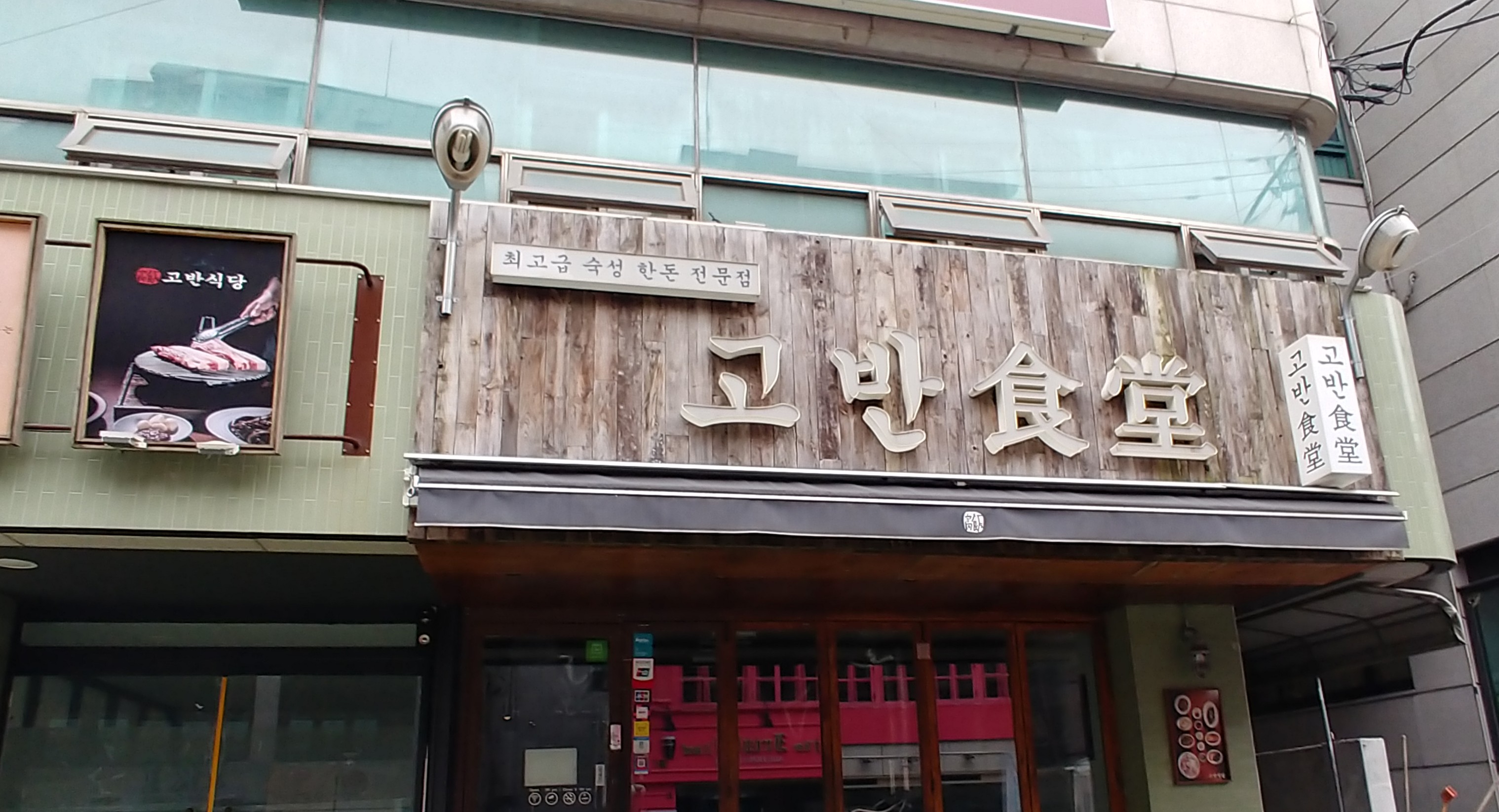고반식당 가로수길점