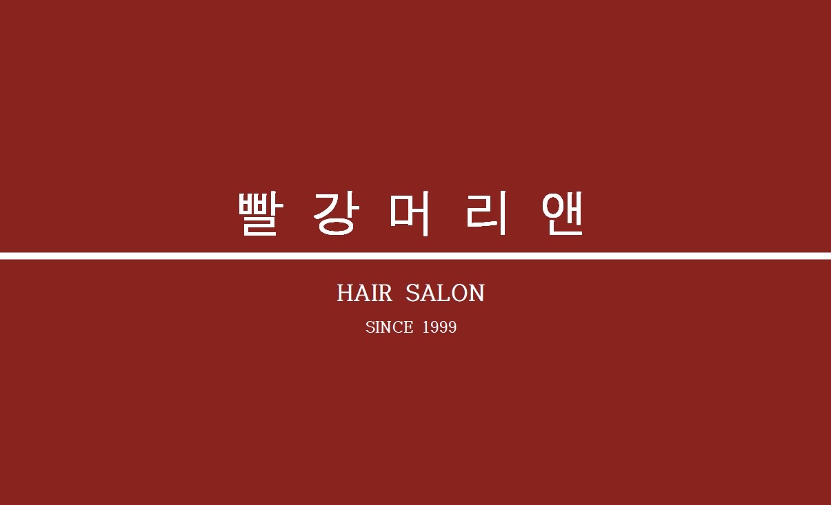 빨강머리앤미용실